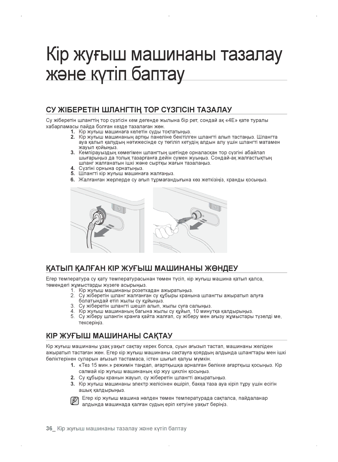 Samsung WF0702WKEDYLP, WF0702WKV/YLP СУ Жіберетін Шлангтің ТОР Сүзгісін Тазалау, Қатып Қалған КІР Жуғыш Машинаны Жөндеу 