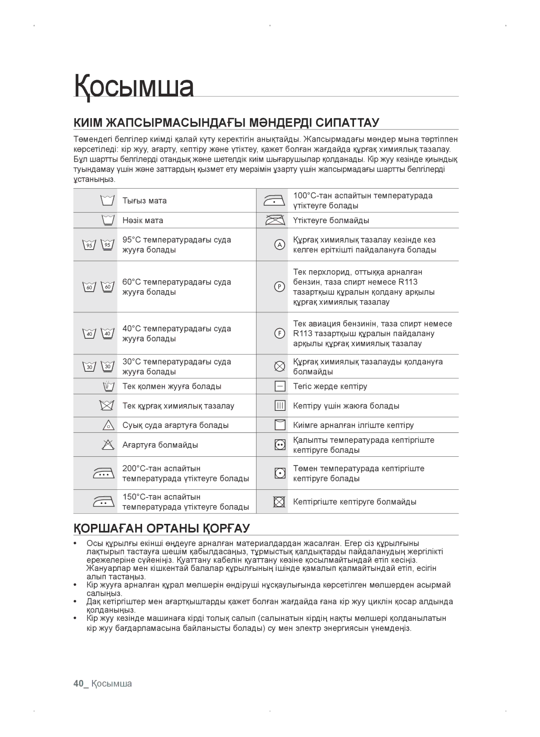 Samsung WF0702WKEDYLP, WF0702WKV/YLP, WF0702WKVDYLP, WF0702WKE/YLP manual Қоршаған Ортаны Қорғау, 40 Қосымша 