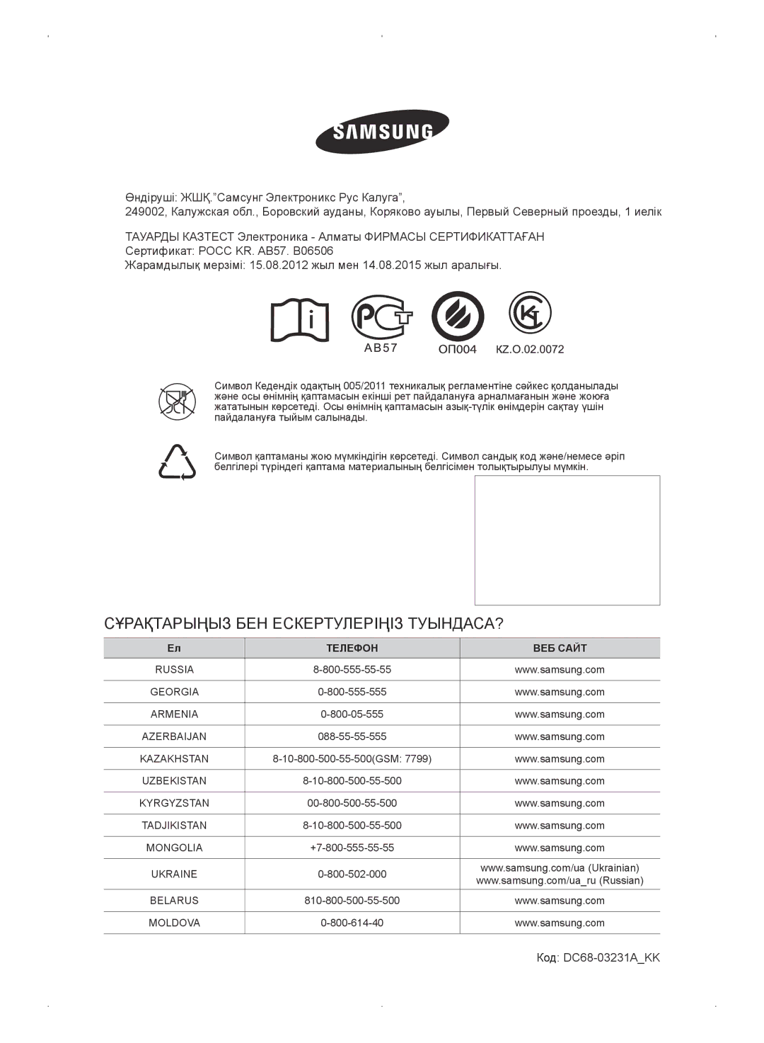 Samsung WF0702WKEDYLP, WF0702WKV/YLP, WF0702WKVDYLP manual Сұрақтарыңыз БЕН Ескертулеріңіз ТУЫНДАСА?, Код DC68-03231AKK 