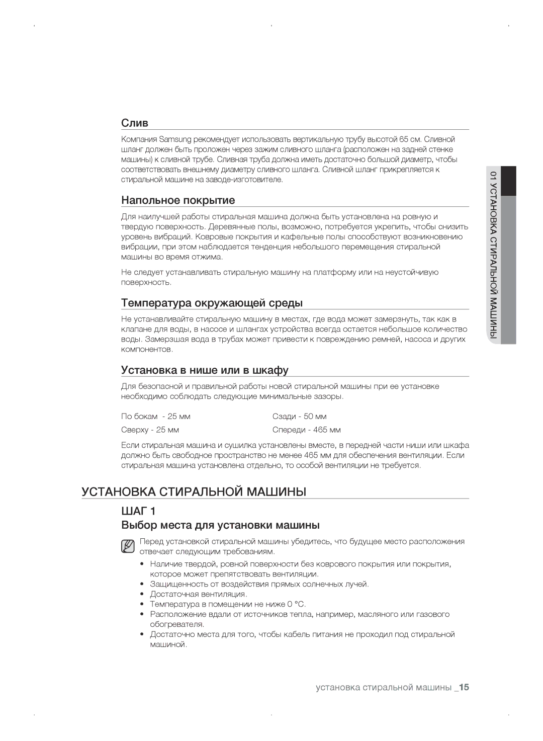 Samsung WF0702WKE/YLP, WF0702WKEDYLP, WF0702WKV/YLP, WF0702WKVDYLP manual Установка стиральной машины 