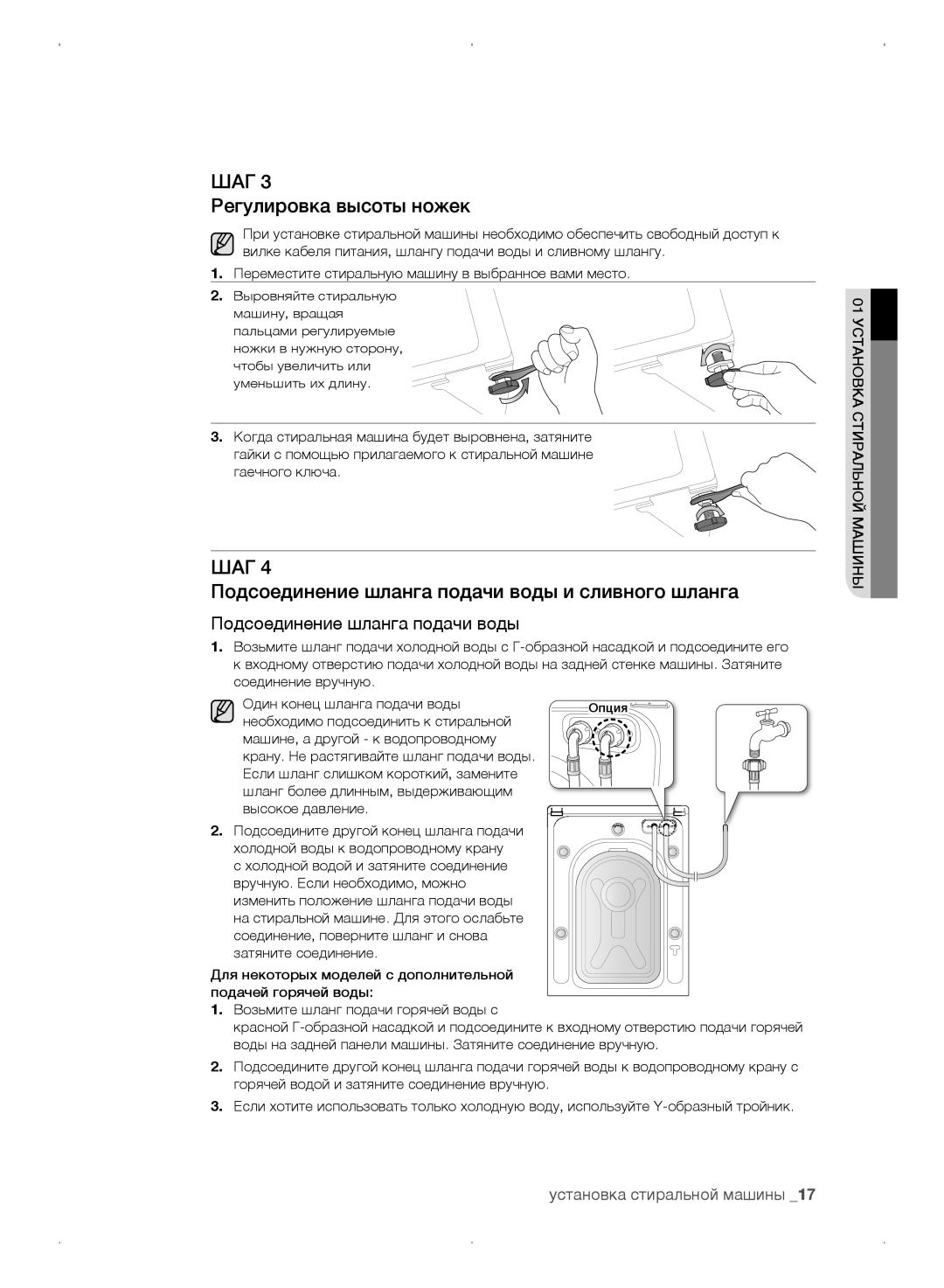 Samsung WF0702WKV/YLP, WF0702WKEDYLP manual Регулировка высоты ножек, Подсоединение шланга подачи воды и сливного шланга 