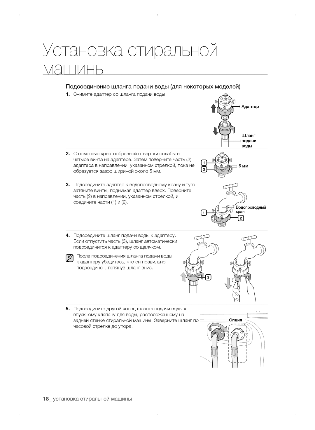 Samsung WF0702WKVDYLP 18 установка стиральной машины, Снимите адаптер со шланга подачи воды, Часовой стрелке до упора 