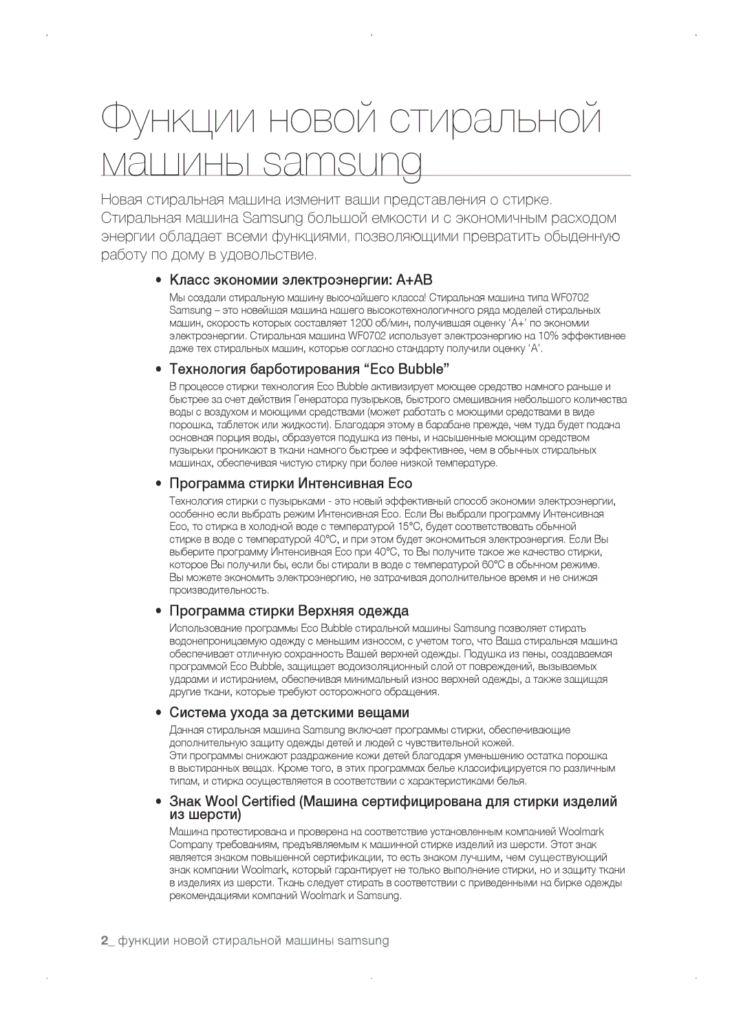 Samsung WF0702WKVDYLP, WF0702WKEDYLP, WF0702WKV/YLP Технология барботирования Eco Bubble, Программа стирки Интенсивная Eco 