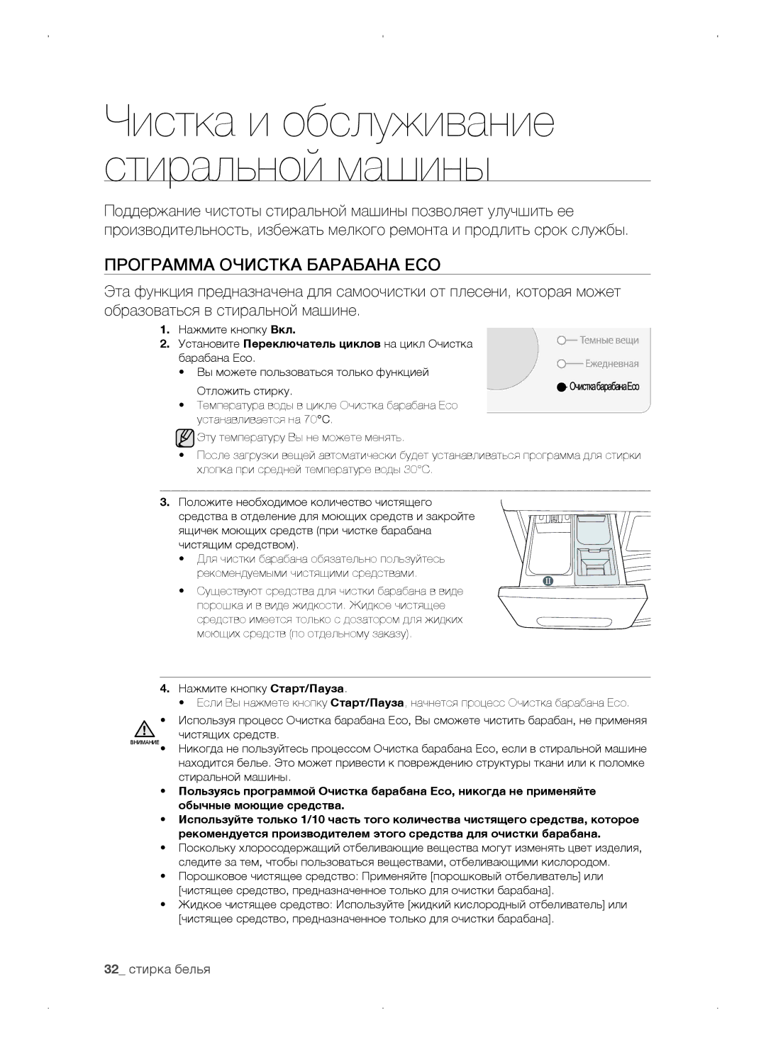 Samsung WF0702WKEDYLP, WF0702WKV/YLP, WF0702WKVDYLP, WF0702WKE/YLP manual Программа Очистка барабана Eco, 32 стирка белья 