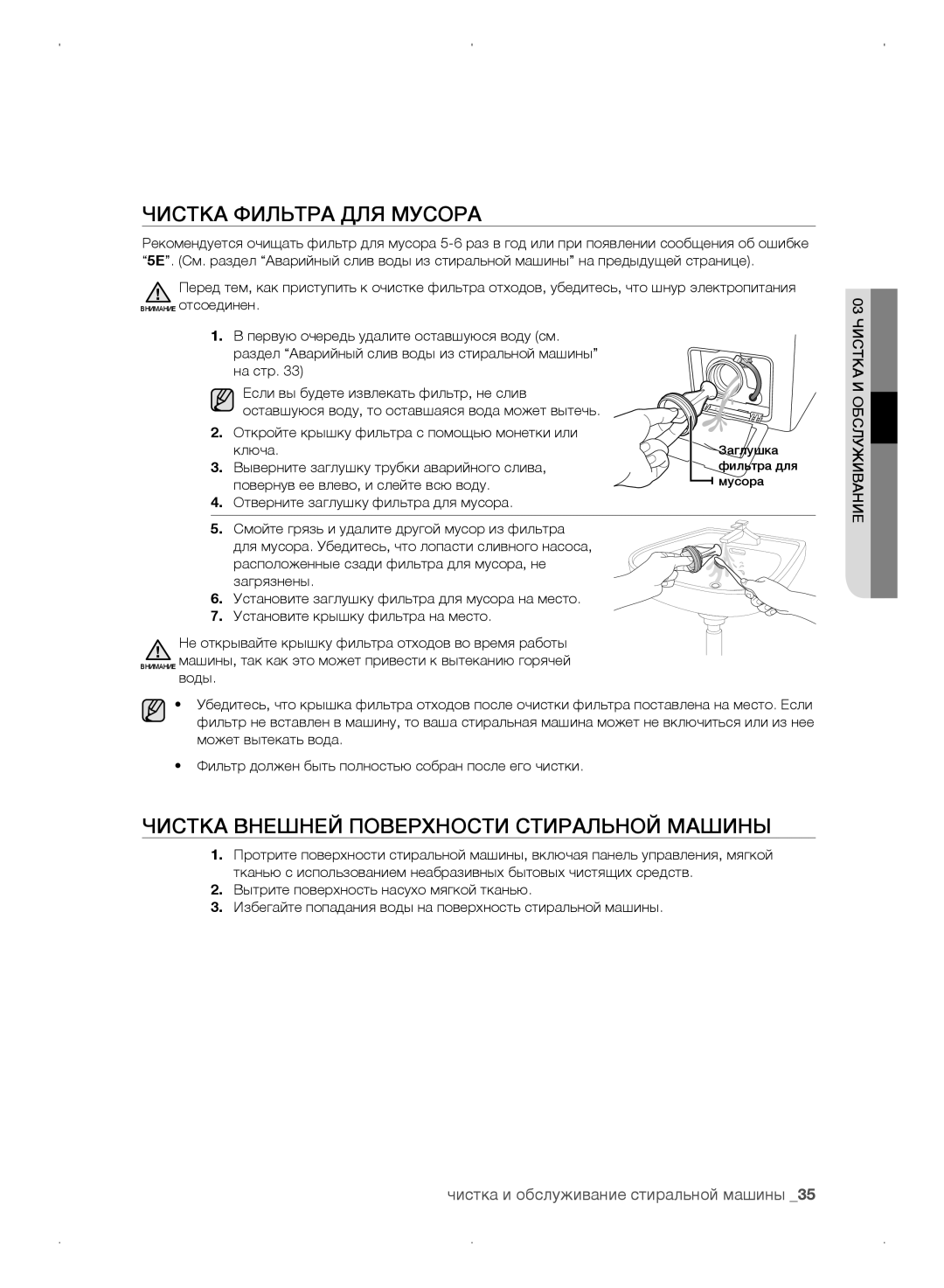 Samsung WF0702WKE/YLP, WF0702WKEDYLP, WF0702WKV/YLP Чистка фильтра для мусора, Чистка внешней поверхности стиральной машины 