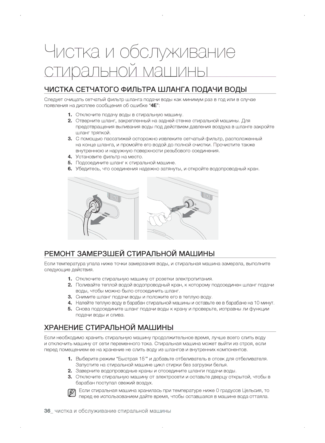 Samsung WF0702WKEDYLP, WF0702WKV/YLP manual Чистка сетчатого фильтра шланга подачи воды, Ремонт замерзшей стиральной машины 