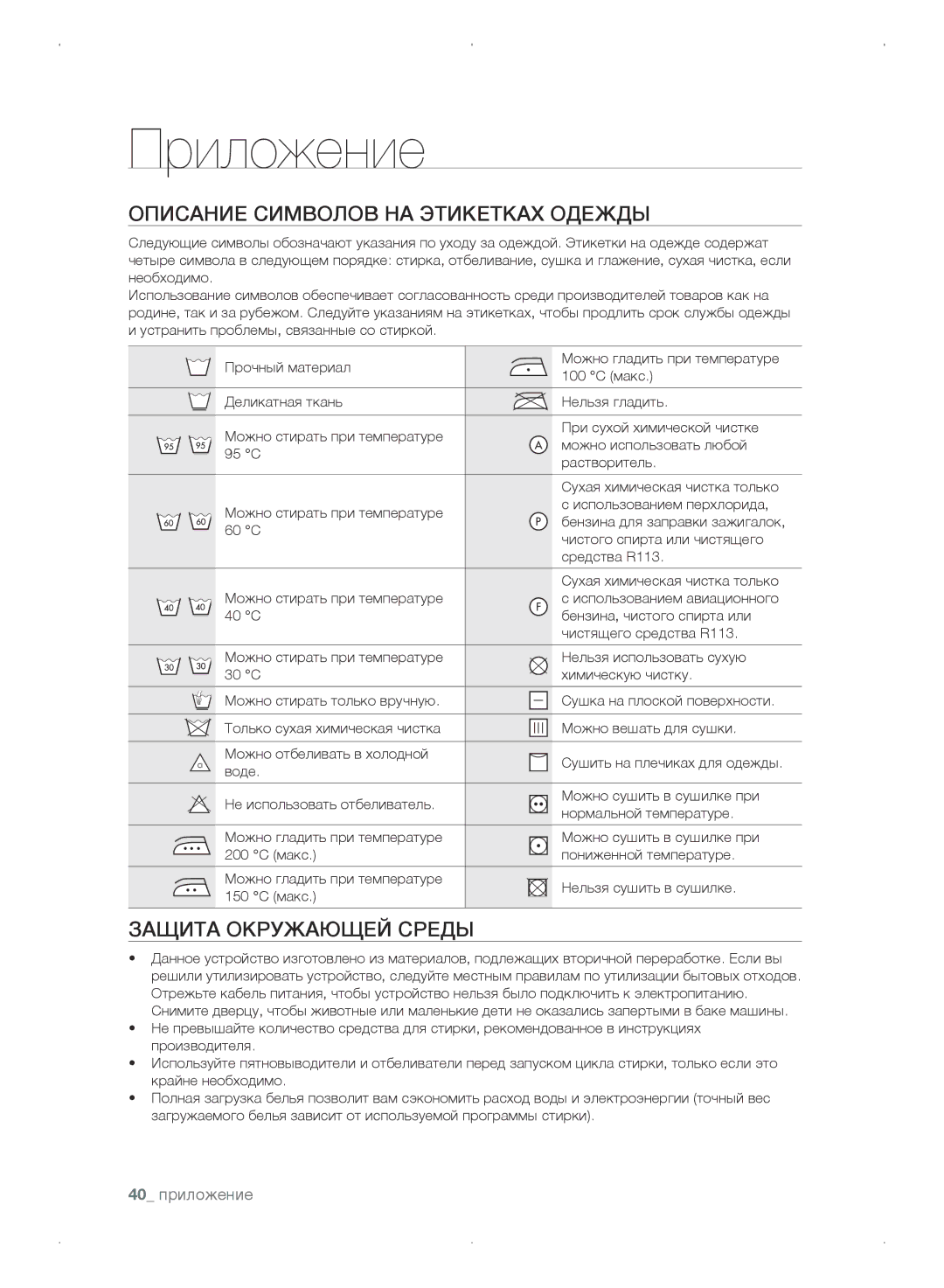 Samsung WF0702WKEDYLP manual Приложение, Описание символов на этикетках одежды, Защита окружающей среды, 40 приложение 