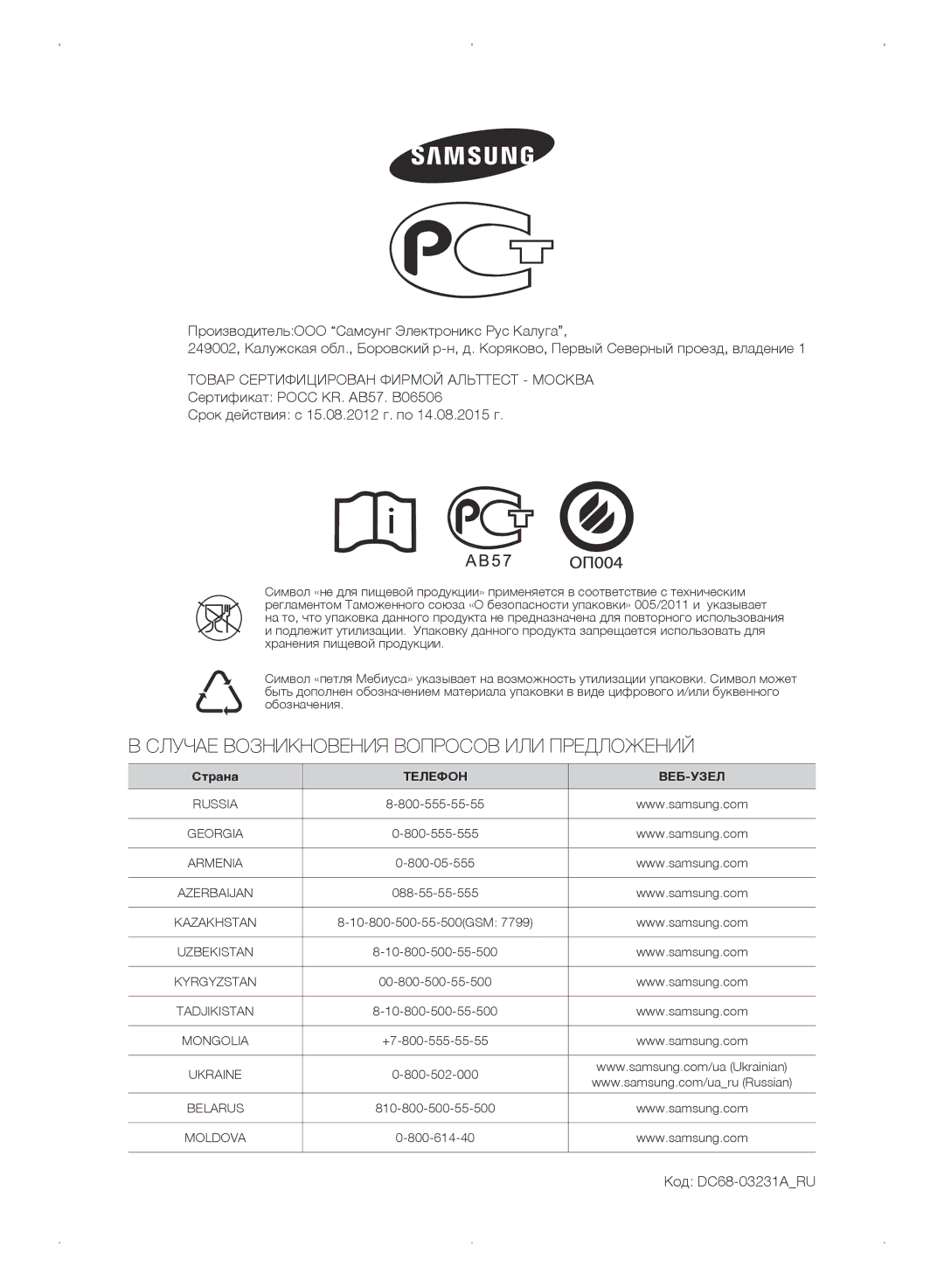 Samsung WF0702WKEDYLP, WF0702WKV/YLP, WF0702WKVDYLP manual Случае Возникновения Вопросов ИЛИ Предложений, Код DC68-03231ARU 