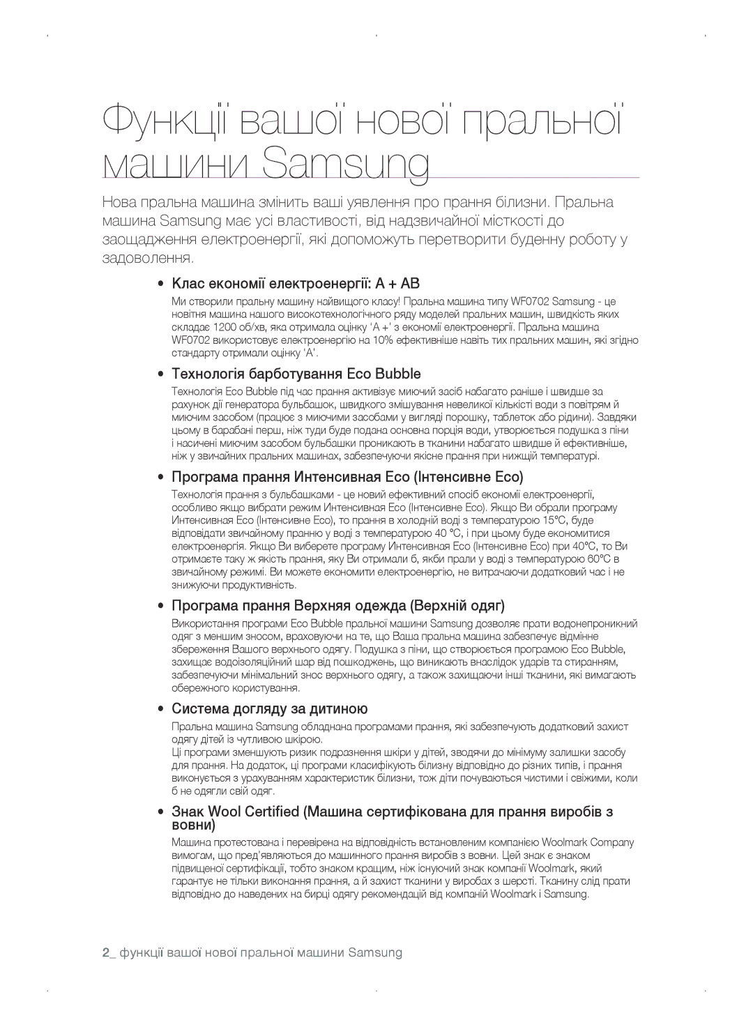 Samsung WF0702WKVDYLP, WF0702WKEDYLP Технологія барботування Eco Bubble, Програма прання Интенсивная Eco Інтенсивне Eco 