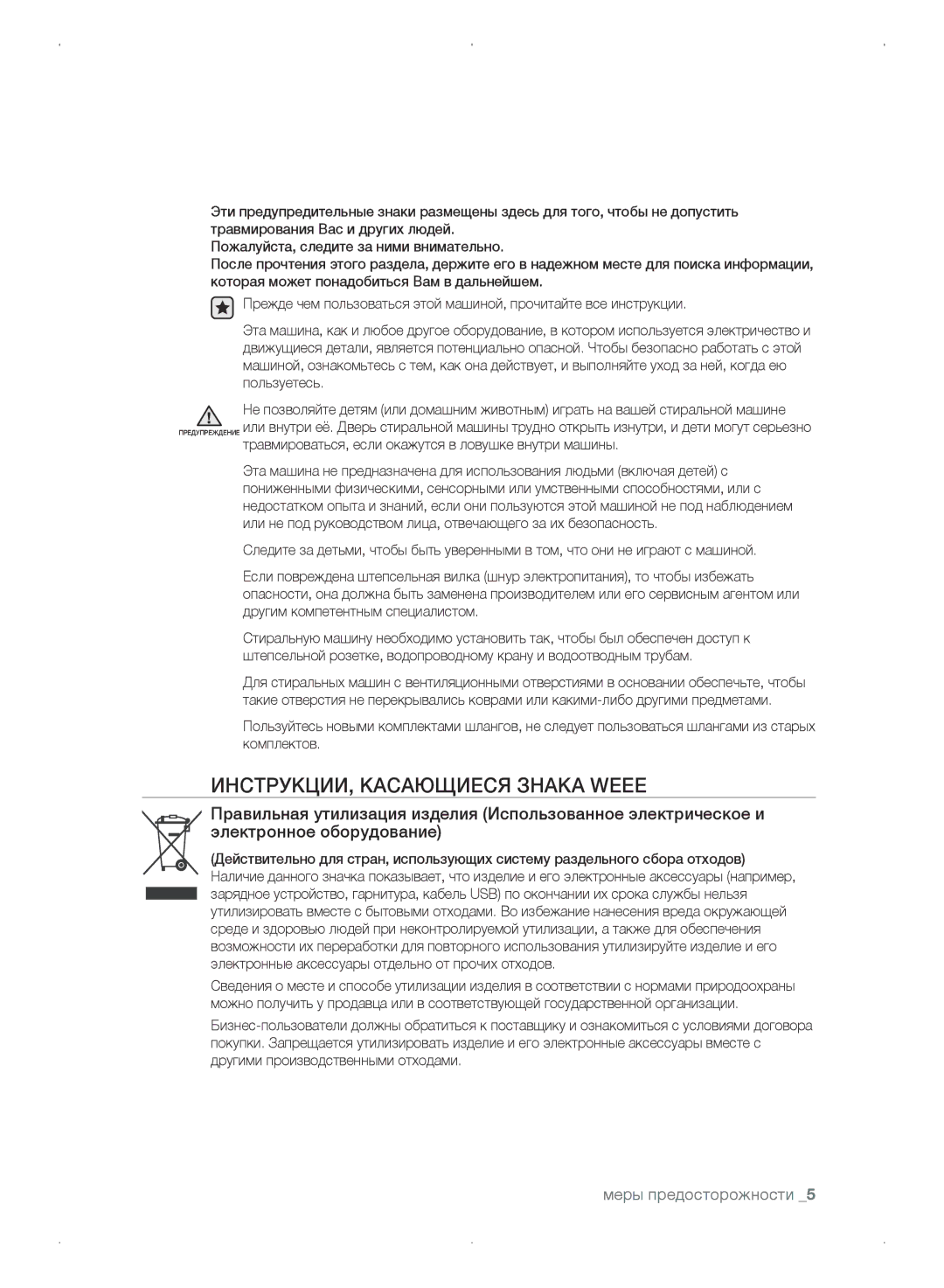 Samsung WF0702WKV/YLP, WF0702WKEDYLP, WF0702WKVDYLP, WF0702WKE/YLP manual ИНСТРУКЦИИ, Касающиеся Знака Weee 