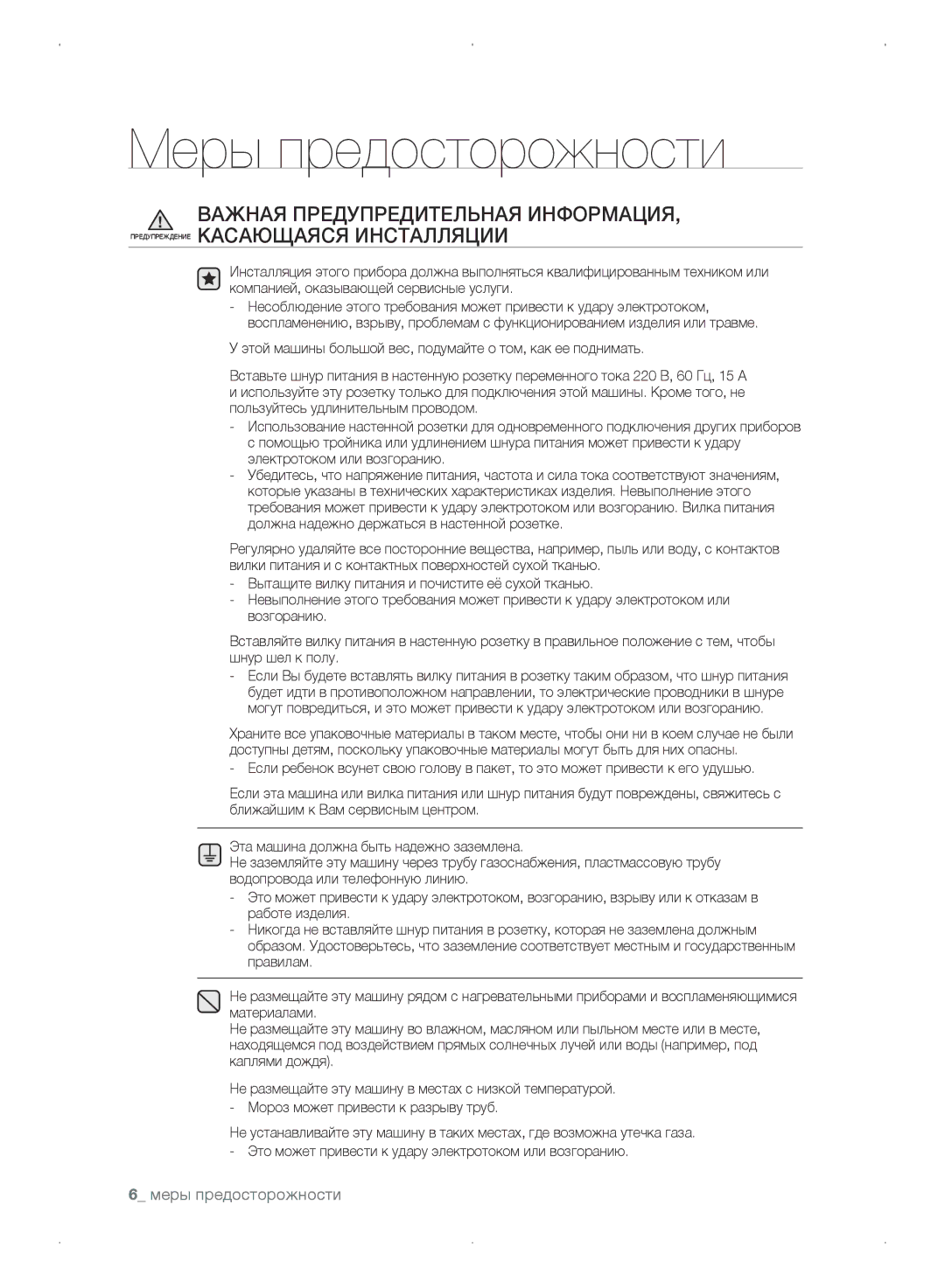 Samsung WF0702WKVDYLP, WF0702WKEDYLP, WF0702WKV/YLP, WF0702WKE/YLP manual Меры предосторожности 