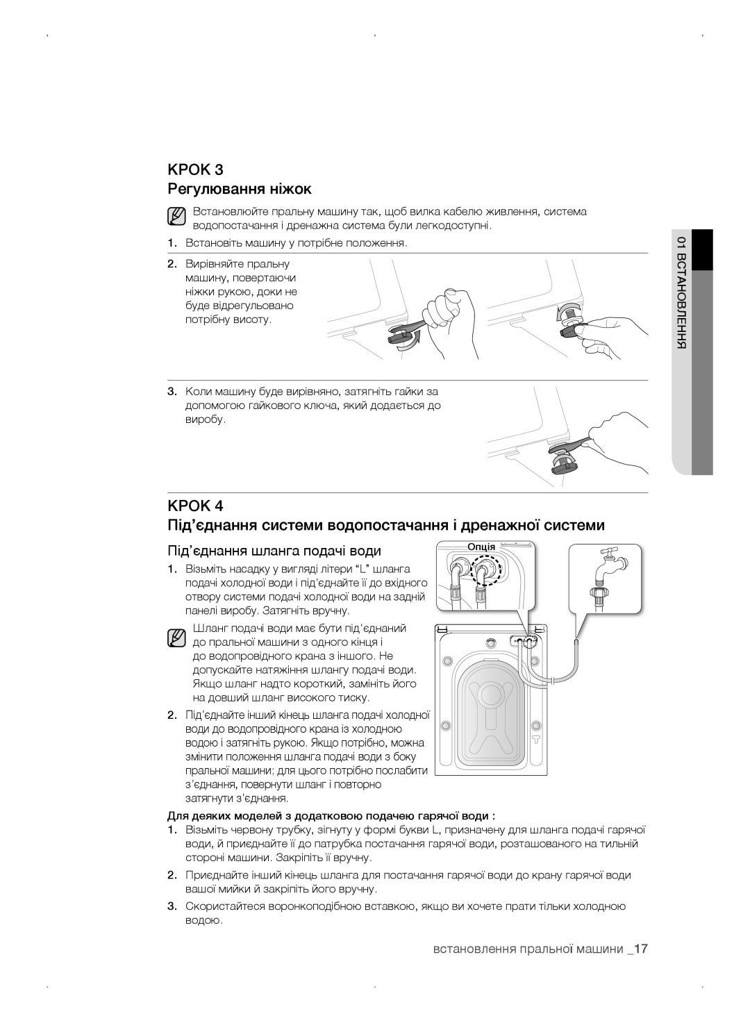 Samsung WF0702WKV/YLP, WF0702WKEDYLP manual Крок 3 Регулювання ніжок, Під’єднання системи водопостачання і дренажної системи 