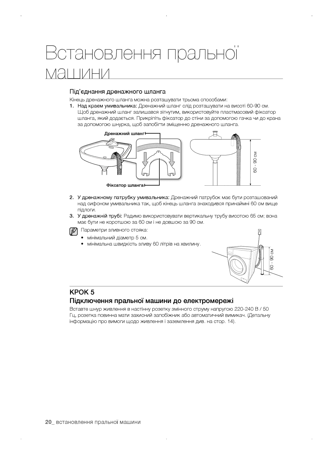 Samsung WF0702WKEDYLP, WF0702WKV/YLP manual Підключення пральної машини до електромережі, 20 встановлення пральної машини 