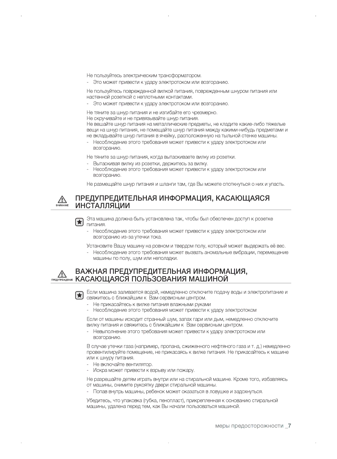 Samsung WF0702WKE/YLP, WF0702WKEDYLP, WF0702WKV/YLP, WF0702WKVDYLP manual Меры предосторожности 