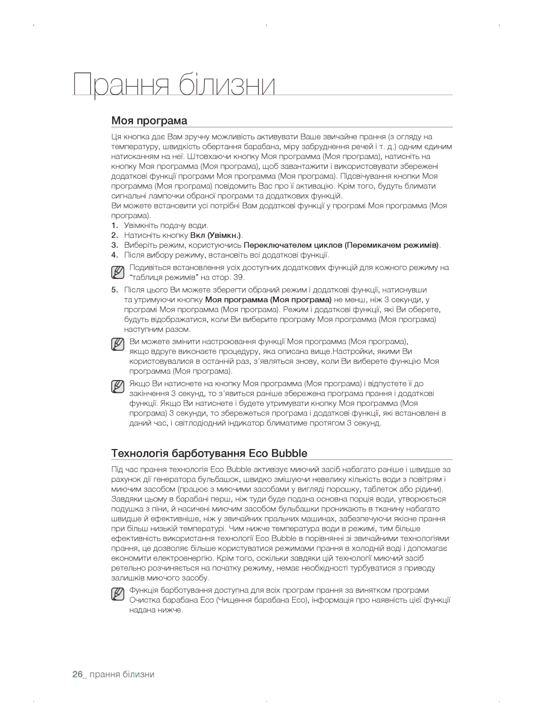 Samsung WF0702WKVDYLP, WF0702WKEDYLP, WF0702WKV/YLP, WF0702WKE/YLP manual Моя програма, 26 прання білизни 