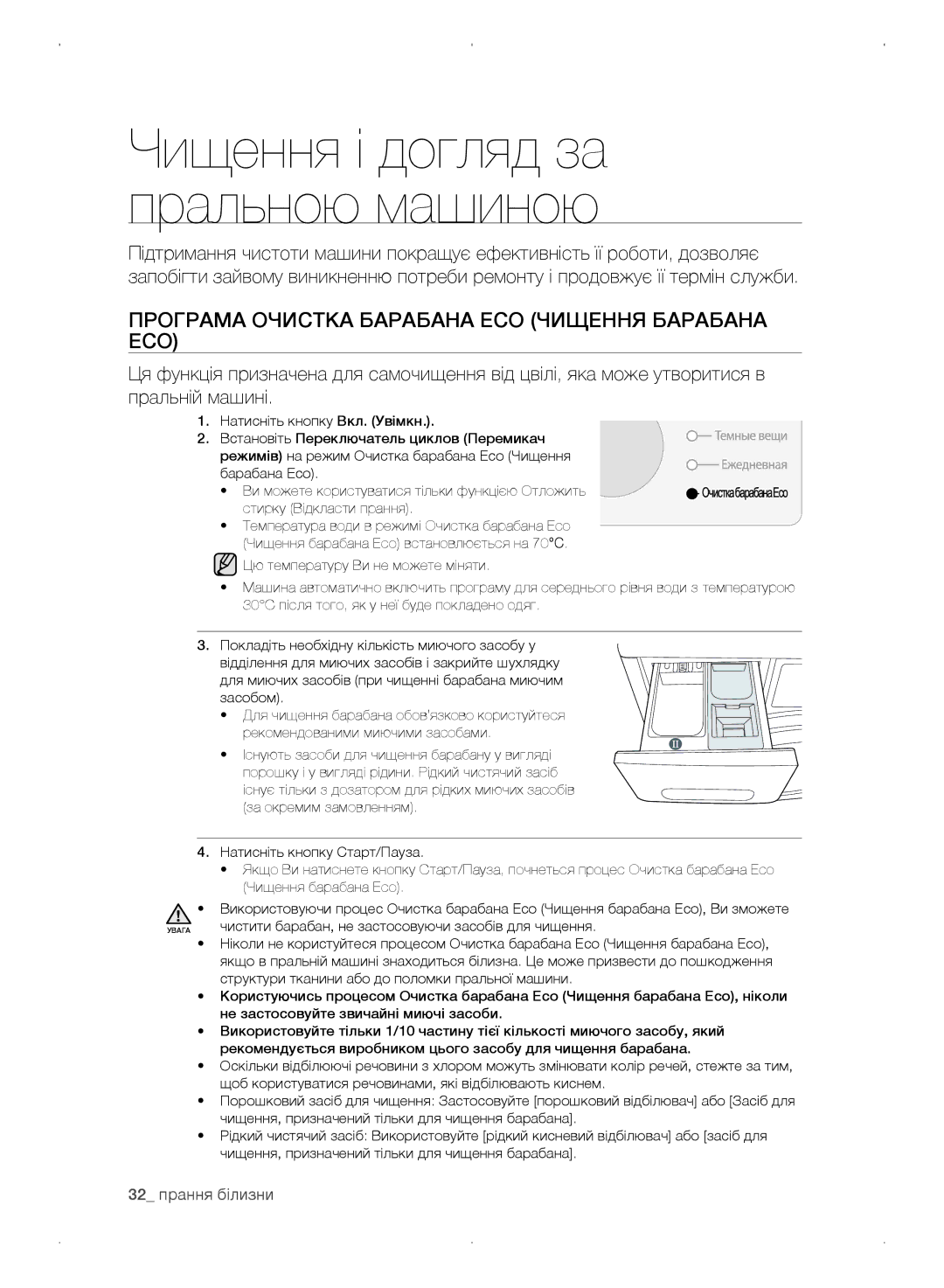 Samsung WF0702WKEDYLP, WF0702WKV/YLP, WF0702WKVDYLP Програма Очистка барабана Eco Чищення барабана Eco, 32 прання білизни 