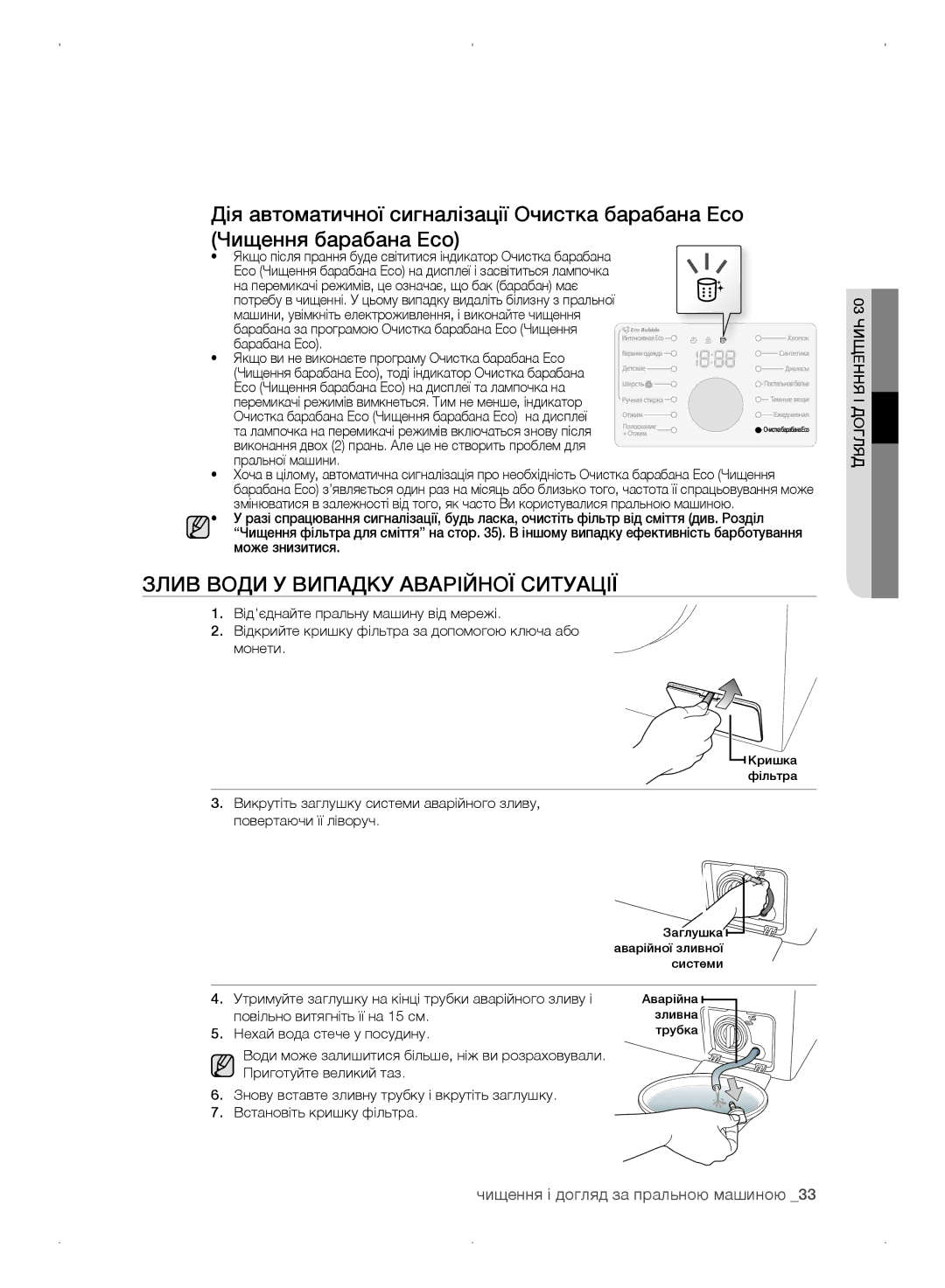 Samsung WF0702WKV/YLP, WF0702WKEDYLP manual Злив води у випадку аварійної ситуації, Чищення і догляд за пральною машиною 