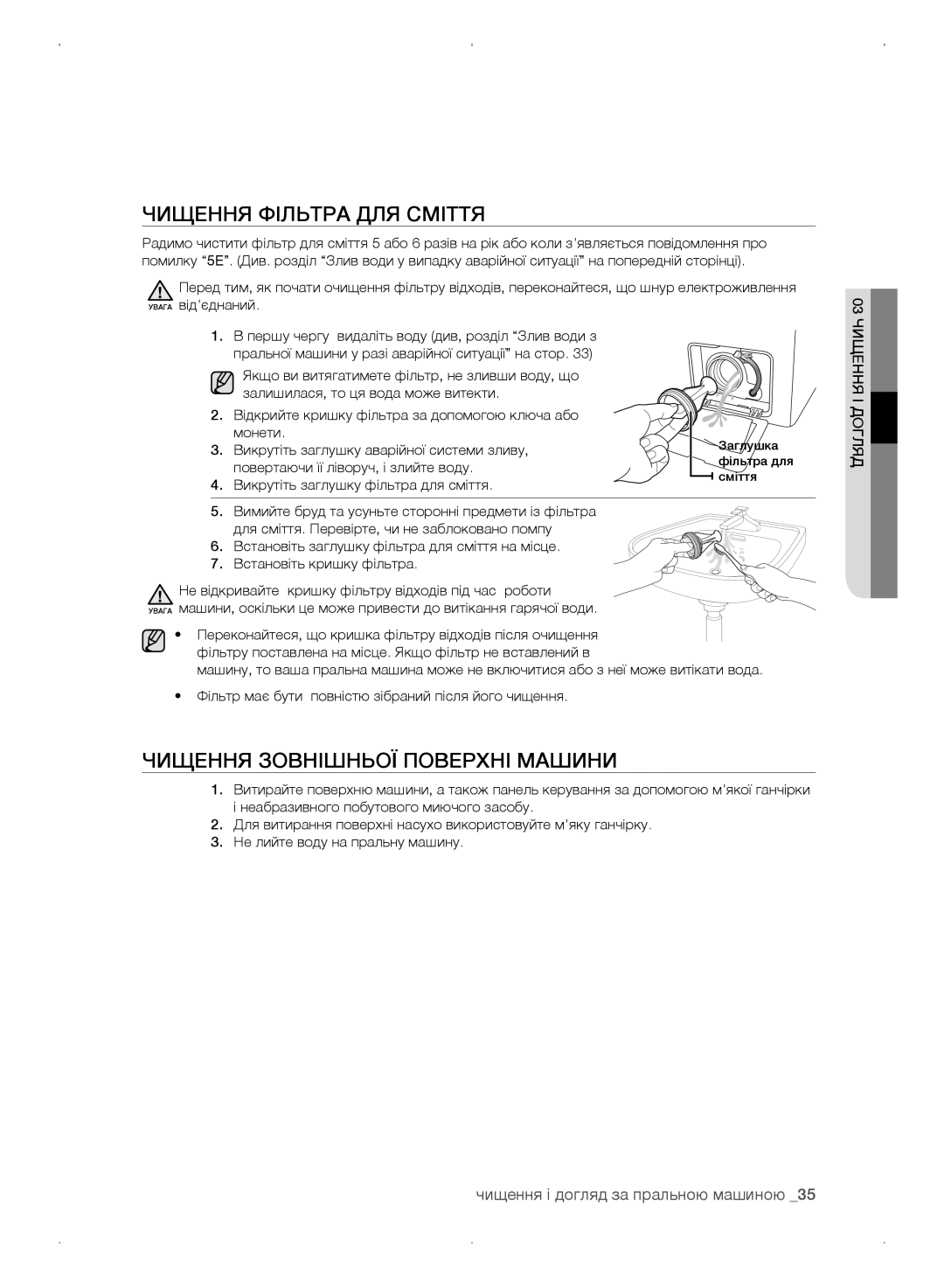 Samsung WF0702WKE/YLP Чищення фільтра для сміття, Чищення зовнішньої поверхні машини, Повертаючи її ліворуч, і злийте воду 