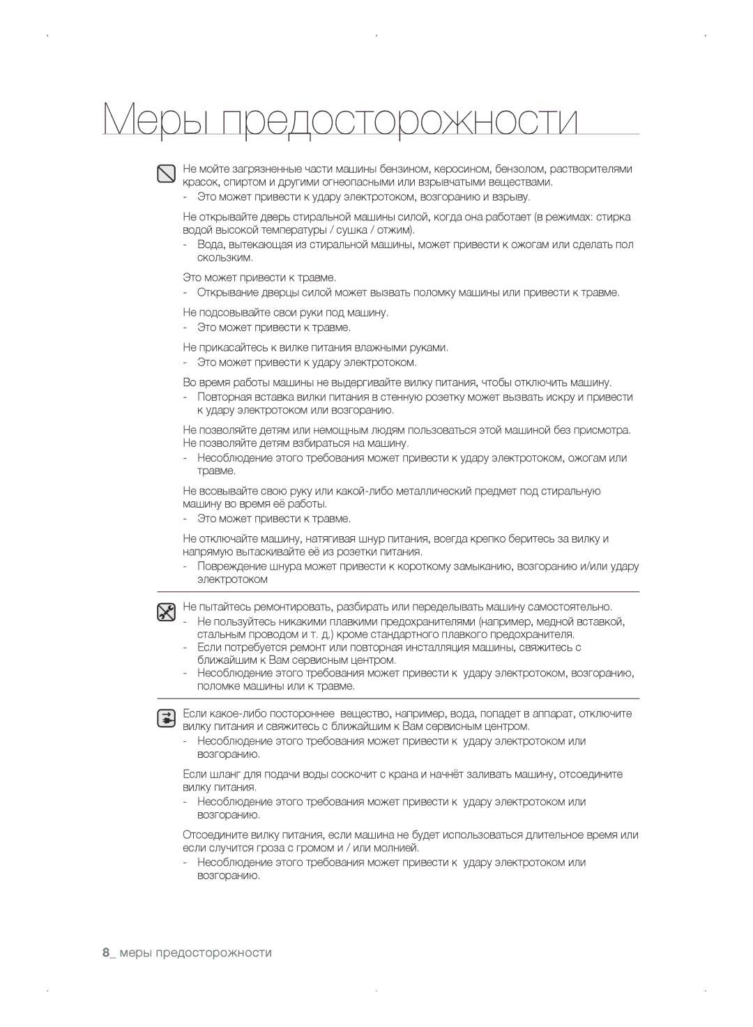 Samsung WF0702WKEDYLP, WF0702WKV/YLP, WF0702WKVDYLP, WF0702WKE/YLP manual Меры предосторожности 