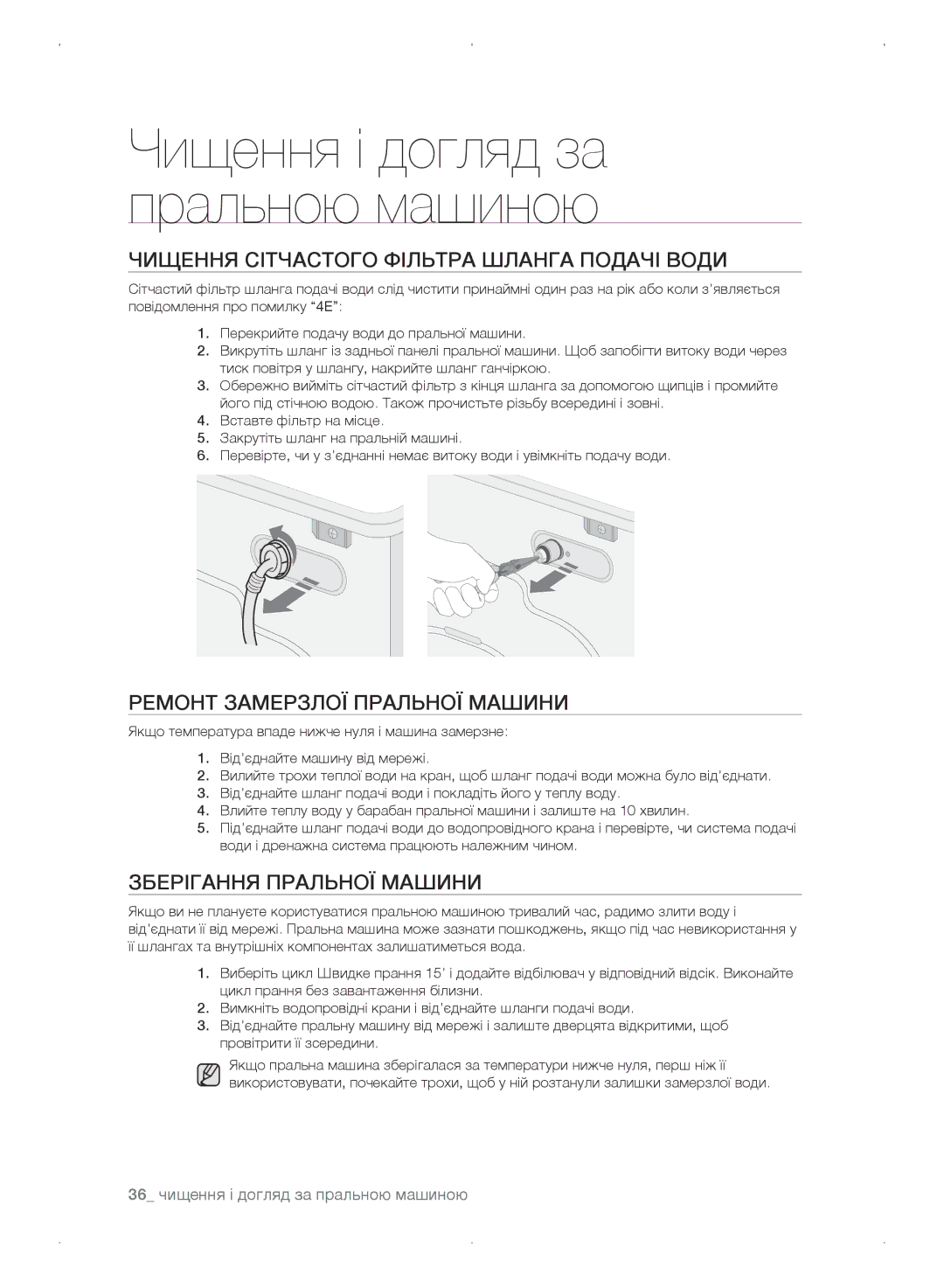 Samsung WF0702WKEDYLP, WF0702WKV/YLP manual Чищення сітчастого фільтра шланга подачі води, Ремонт замерзлої пральної машини 