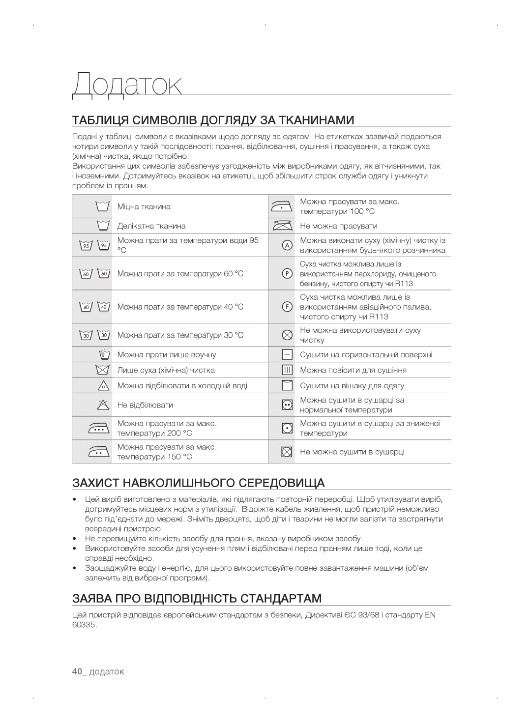 Samsung WF0702WKEDYLP manual Додаток, Таблиця символів догляду за тканинами, Захист навколишнього середовища, 40 додаток 