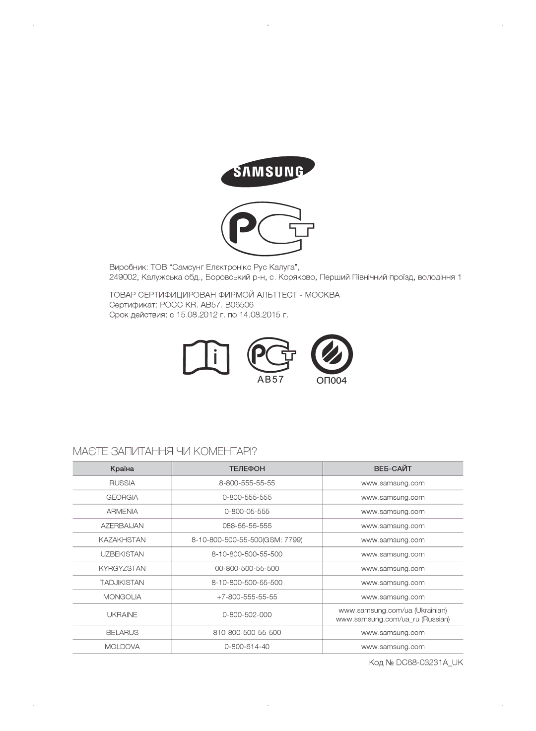 Samsung WF0702WKEDYLP, WF0702WKV/YLP, WF0702WKVDYLP, WF0702WKE/YLP manual Маєте Запитання ЧИ КОМЕНТАРІ?, Код DC68-03231AUK 