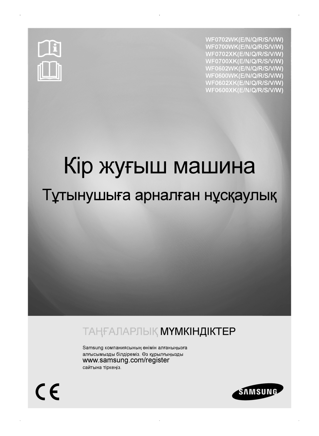 Samsung WF0702WKV/YLP, WF0702WKEDYLP, WF0702WKVDYLP, WF0702WKE/YLP manual Кір жуғыш машина 