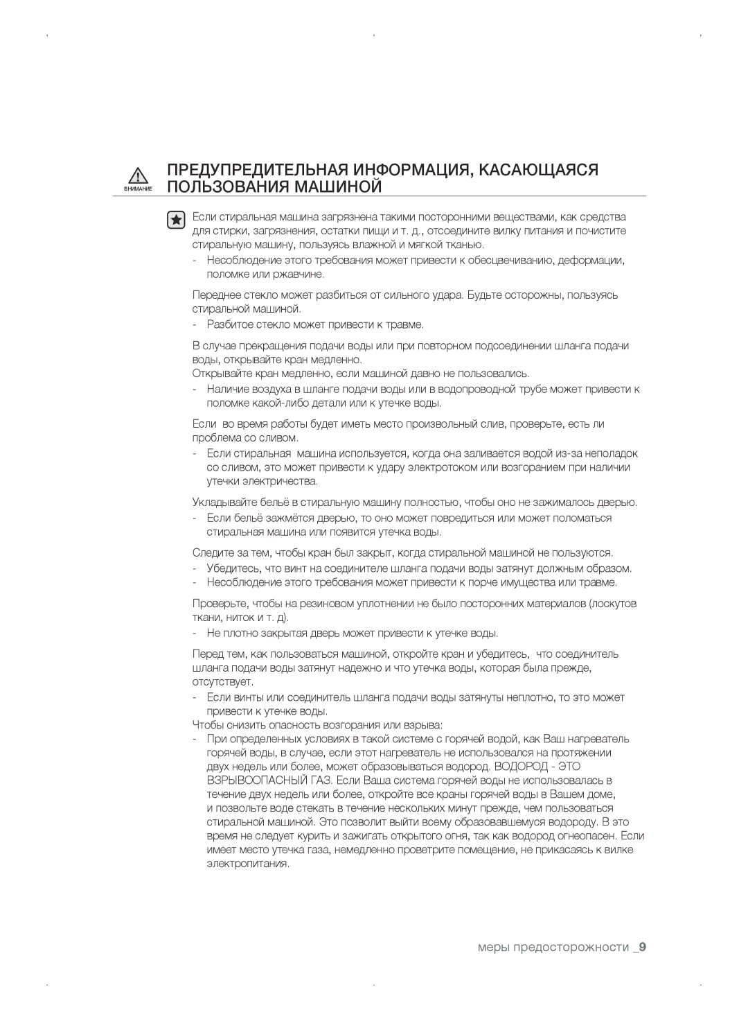 Samsung WF0702WKV/YLP, WF0702WKEDYLP, WF0702WKVDYLP, WF0702WKE/YLP manual Меры предосторожности 