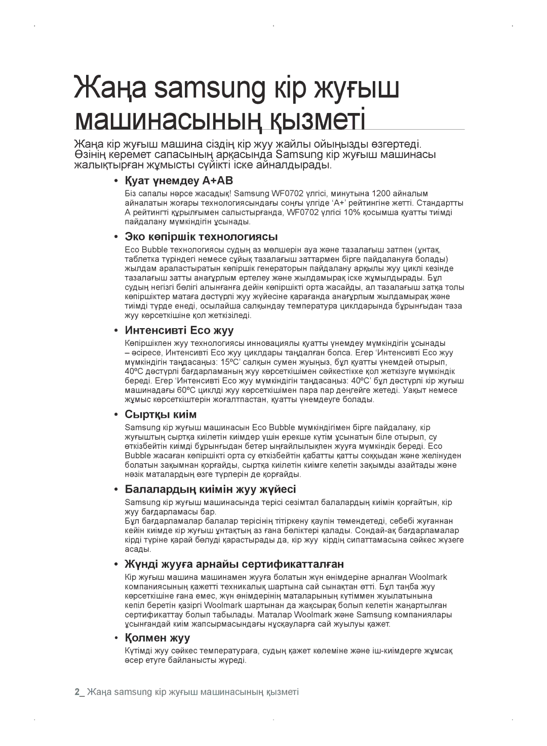 Samsung WF0702WKVDYLP manual Қуат үнемдеу A+AB, Эко көпіршік технологиясы, Интенсивті Eco жуу, Сыртқы киім, Қолмен жуу 