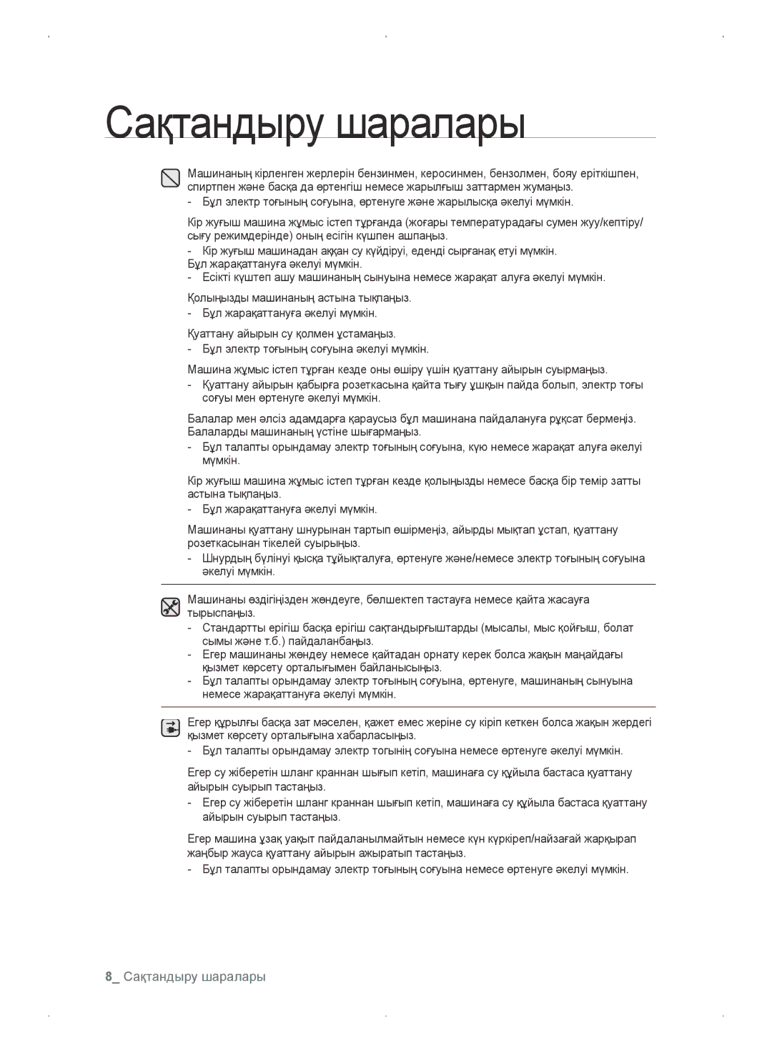 Samsung WF0702WKEDYLP, WF0702WKV/YLP, WF0702WKVDYLP, WF0702WKE/YLP manual Сақтандыру шаралары 