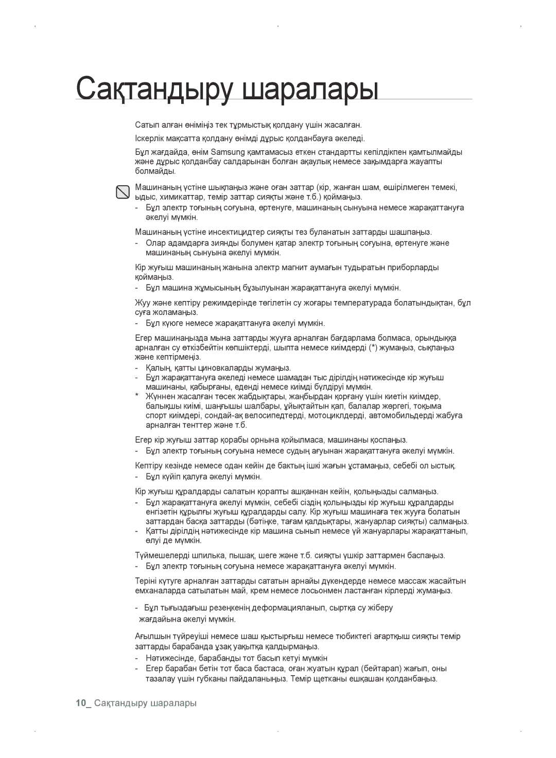 Samsung WF0702WKVDYLP, WF0702WKEDYLP, WF0702WKV/YLP, WF0702WKE/YLP manual 10 Сақтандыру шаралары 