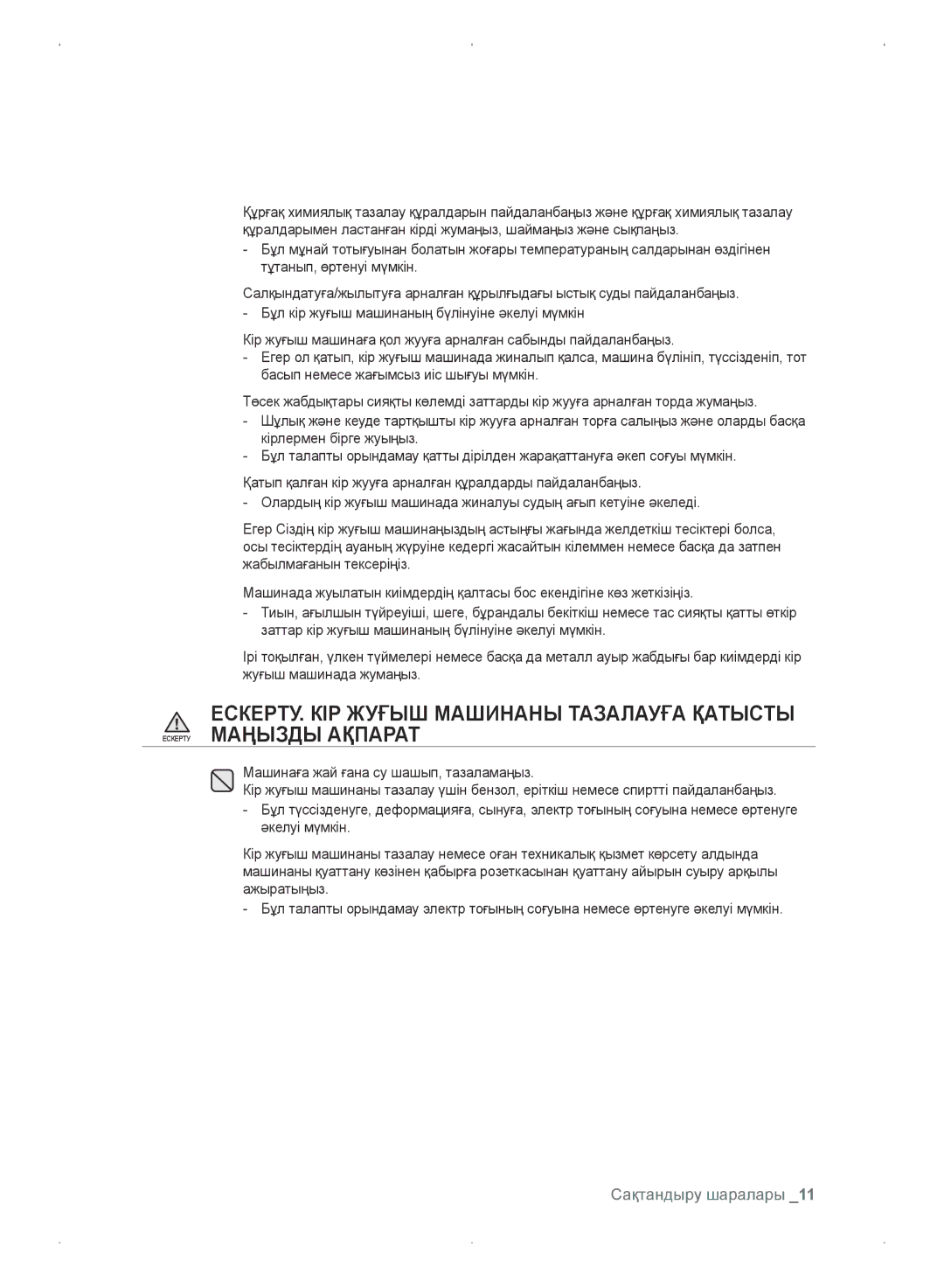 Samsung WF0702WKE/YLP, WF0702WKEDYLP, WF0702WKV/YLP, WF0702WKVDYLP manual Сақтандыру шаралары 