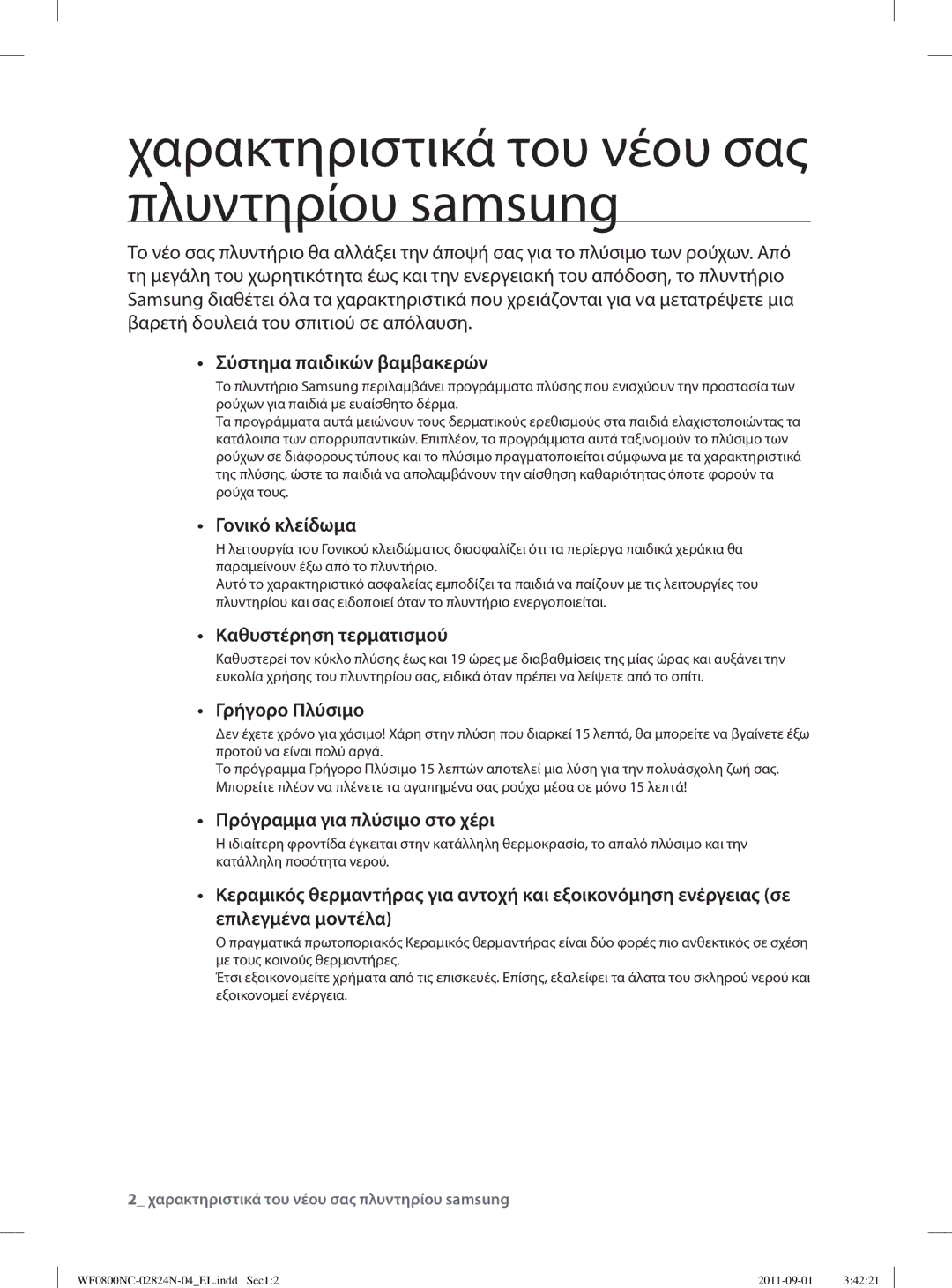 Samsung WF0800NCE/YLV manual Χαρακτηριστικά του νέου σας πλυντηρίου samsung 