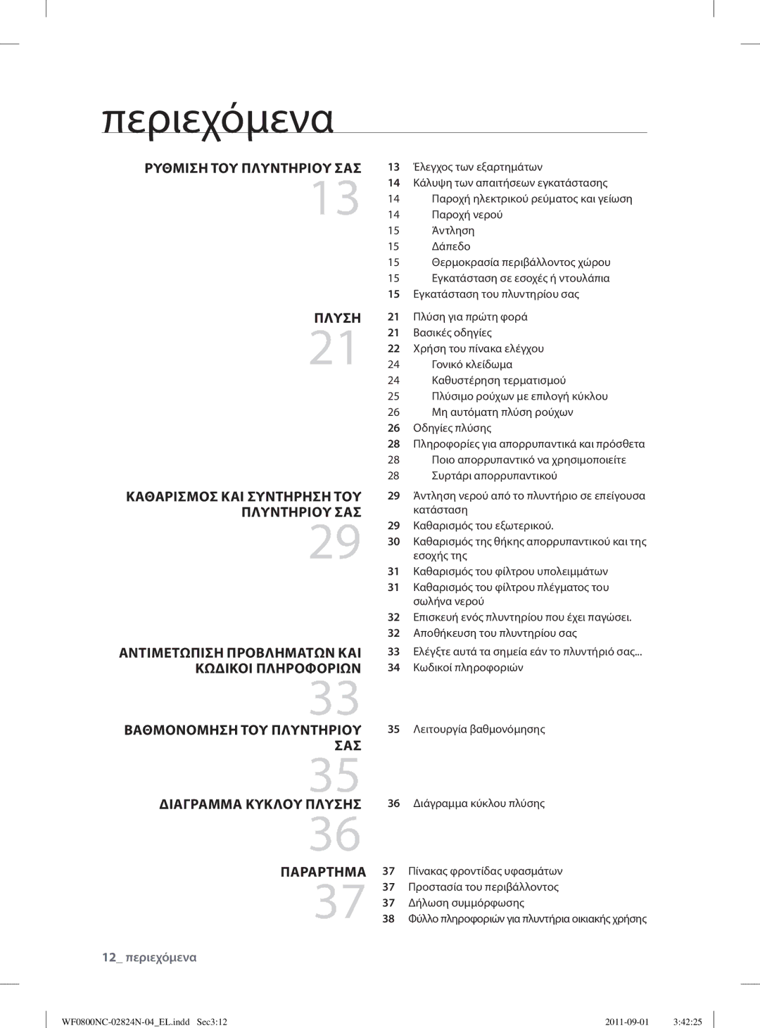 Samsung WF0800NCE/YLV manual Περιεχόμενα 