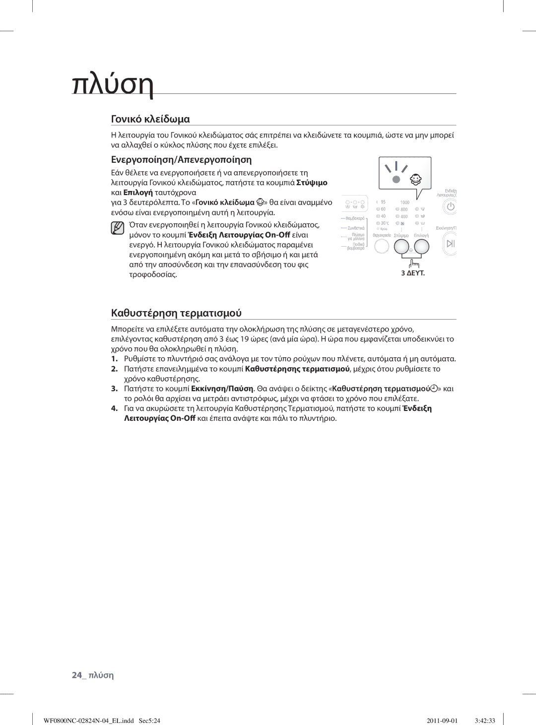 Samsung WF0800NCE/YLV manual Μόνον το κουμπί Ένδειξη Λειτουργίας On-Off είναι, Τροφοδοσίας 