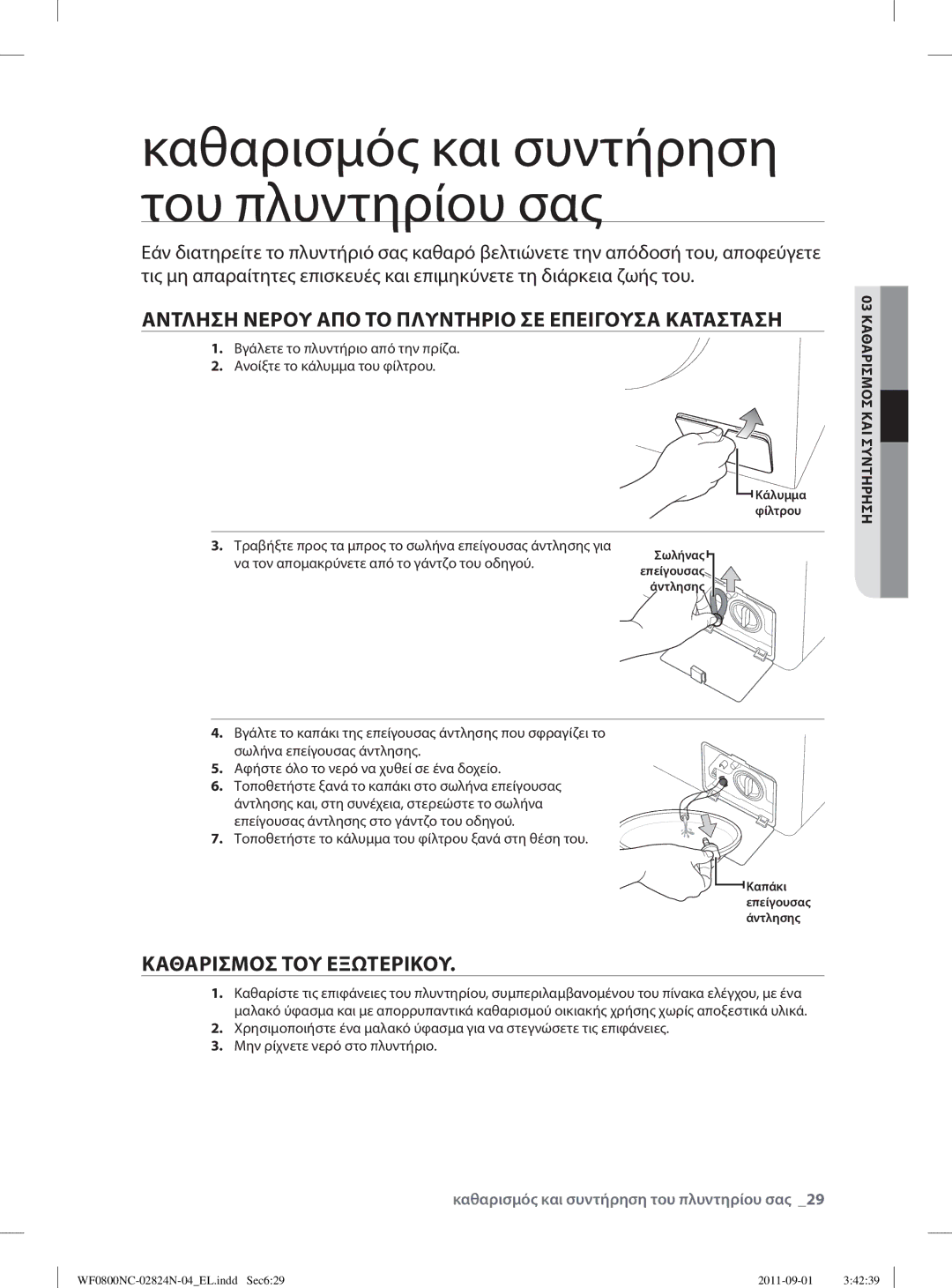 Samsung WF0800NCE/YLV manual Αντληση Νερου ΑΠΟ ΤΟ Πλυντηριο ΣΕ Επειγουσα Κατασταση, Καθαρισμοσ ΤΟΥ Εξωτερικου 