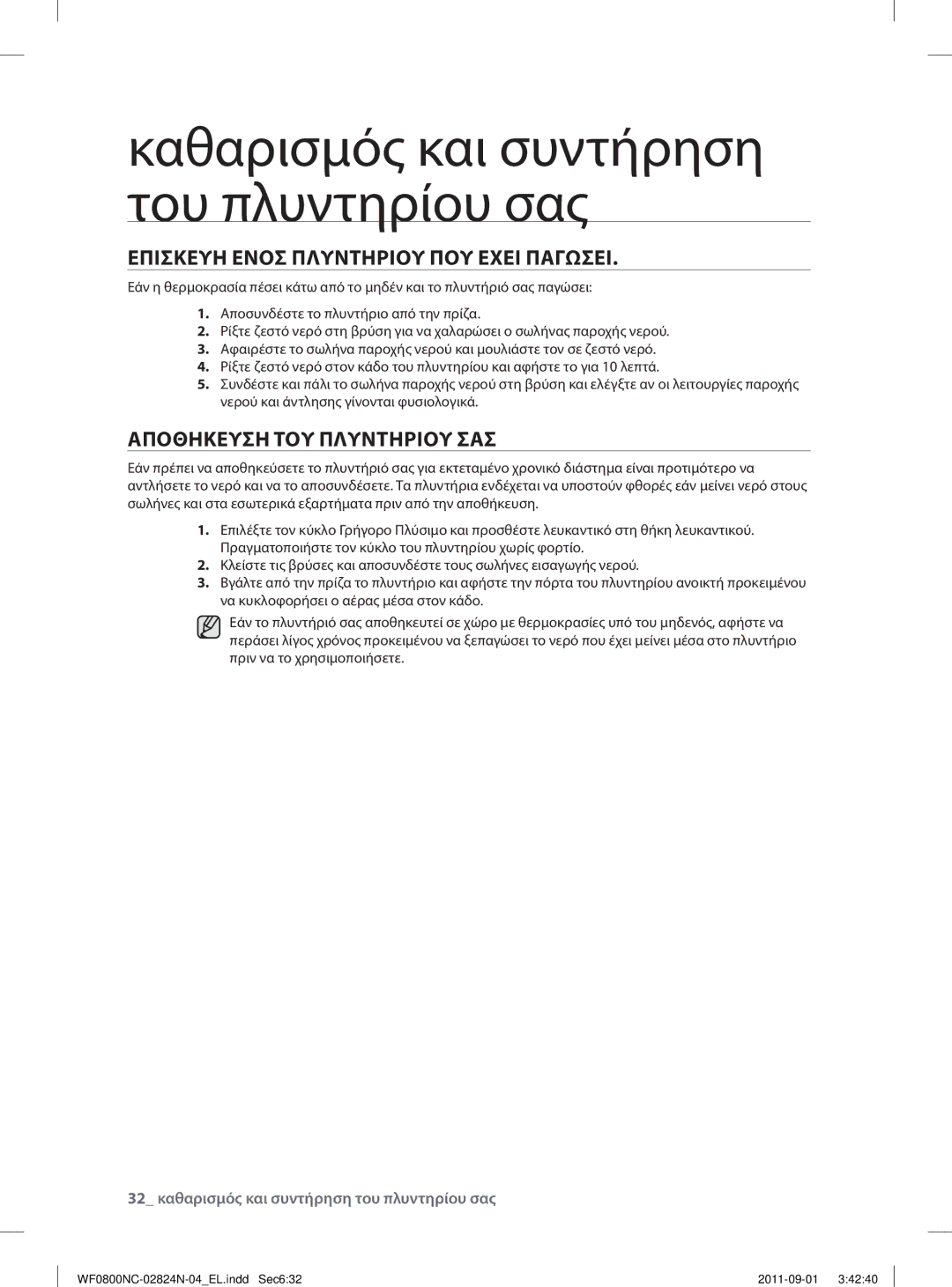 Samsung WF0800NCE/YLV manual Επισκευη Ενοσ Πλυντηριου ΠΟΥ Εχει Παγωσει, Αποθηκευση ΤΟΥ Πλυντηριου ΣΑΣ 