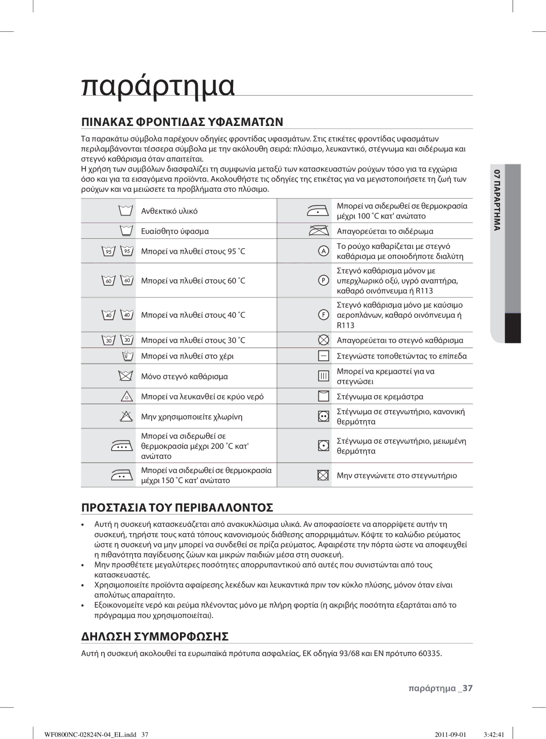 Samsung WF0800NCE/YLV manual Παράρτημα, Πινακασ Φροντιδασ Υφασματων, Προστασια ΤΟΥ Περιβαλλοντοσ, Δηλωση Συμμορφωσησ 