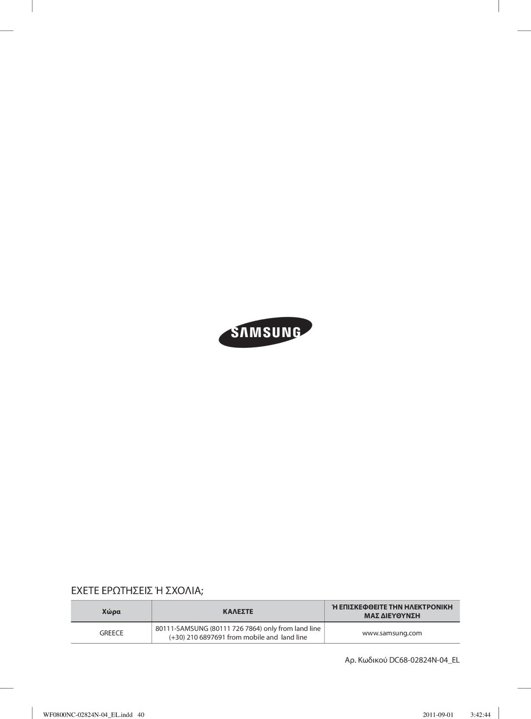 Samsung WF0800NCE/YLV manual Εχετε Ερωτησεισ Ή Σχολια 