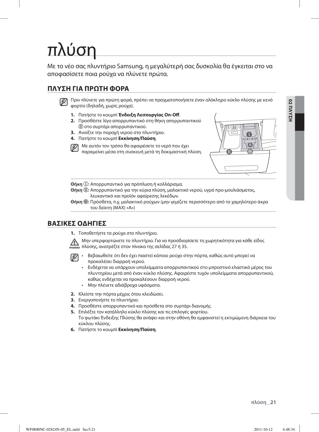 Samsung WF0800NCE/YLV Πλύση, Πλυση ΓΙΑ Πρωτη Φορα, Βασικεσ Οδηγιεσ, Πατήστε το κουμπί Ένδειξη Λειτουργίας On-Off, 02 Πλυση 