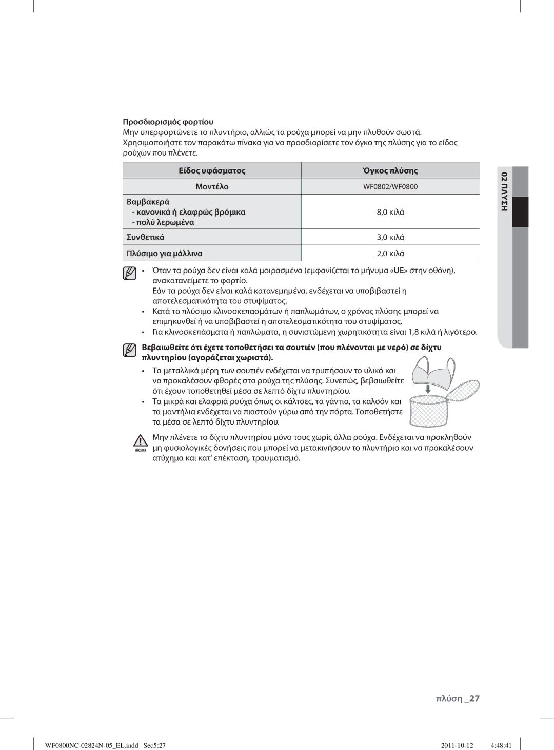 Samsung WF0800NCE/YLV manual Προσδιορισμός φορτίου, Είδος υφάσματος Όγκος πλύσης, Βαμβακερά Κανονικά ή ελαφρώς βρόμικα 