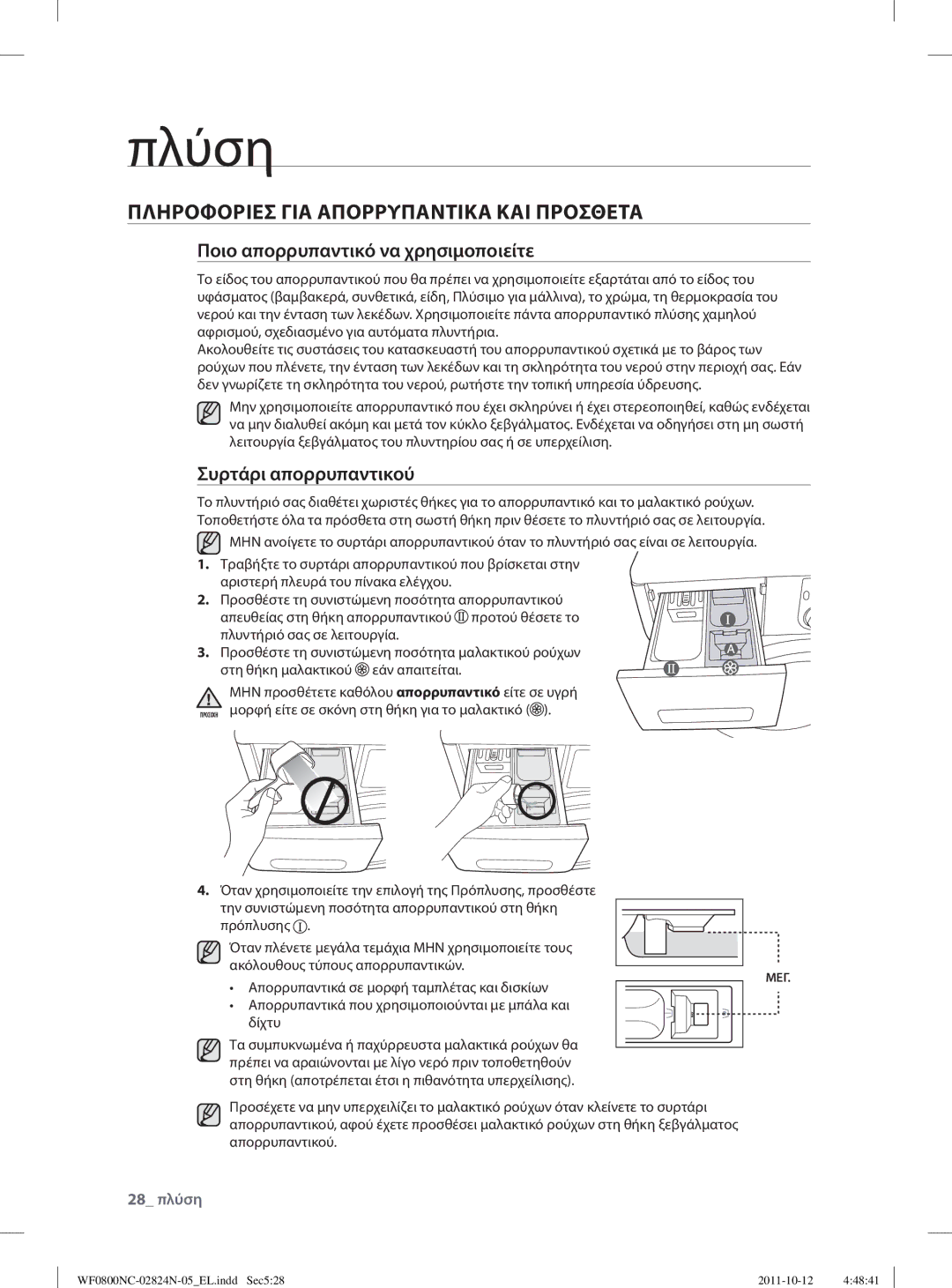 Samsung WF0800NCE/YLV manual Πληροφοριεσ ΓΙΑ Απορρυπαντικα ΚΑΙ Προσθετα, Ποιο απορρυπαντικό να χρησιμοποιείτε 