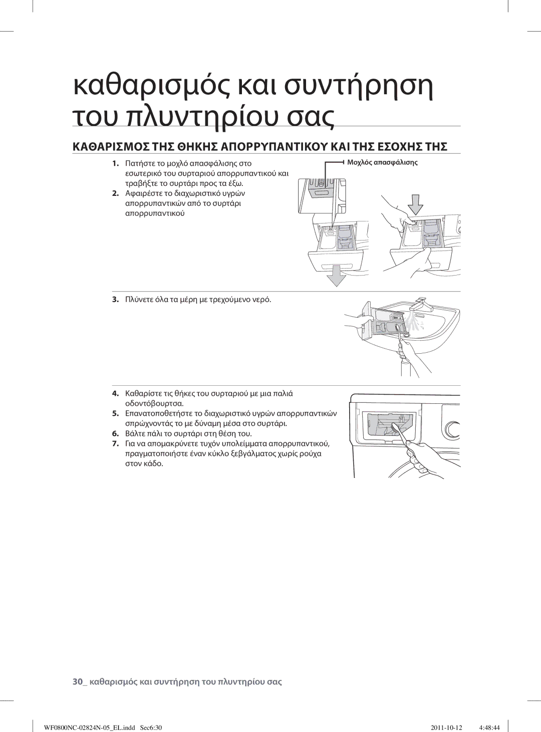 Samsung WF0800NCE/YLV manual Καθαρισμοσ ΤΗΣ Θηκησ Απορρυπαντικου ΚΑΙ ΤΗΣ Εσοχησ ΤΗΣ 