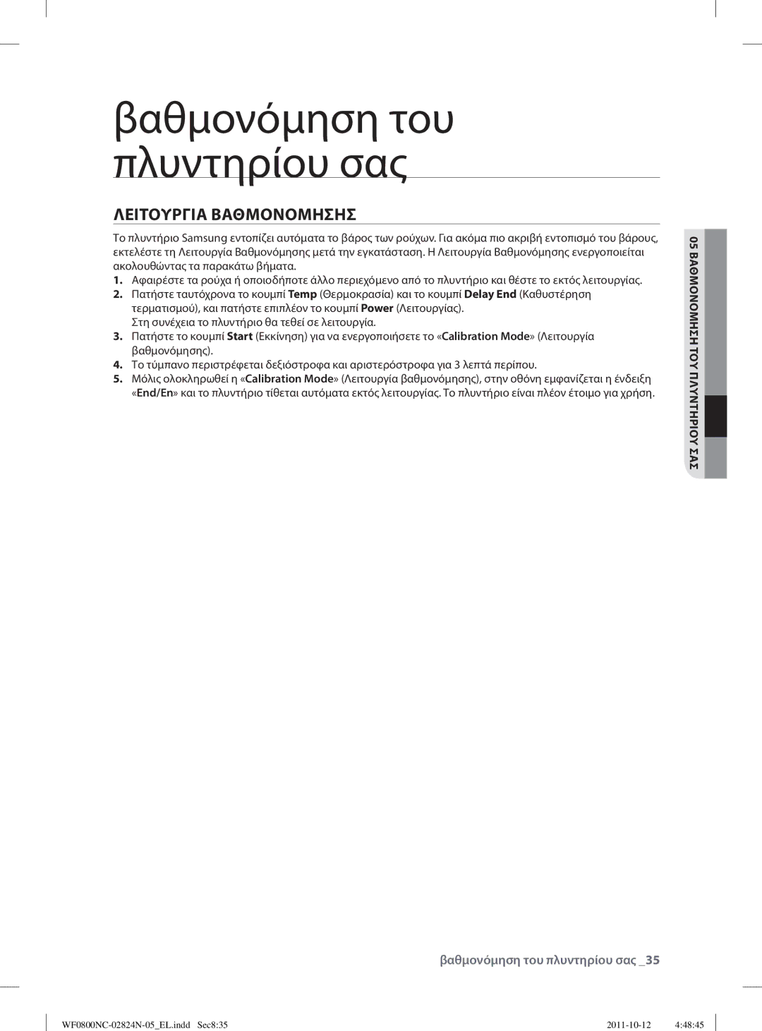 Samsung WF0800NCE/YLV manual Λειτουργια Βαθμονομησησ, 05 Βαθμονομηση ΤΟΥ Πλυντηριου ΣΑΣ 