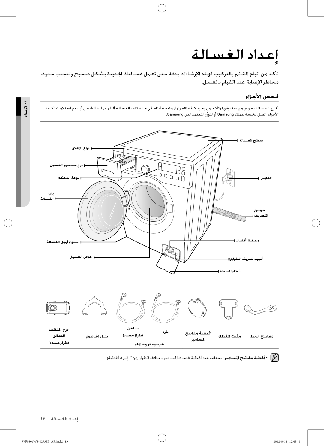 Samsung WF0804W8N/YLO manual ةلاسغلا دادعإ, ءازجلأا صحف 