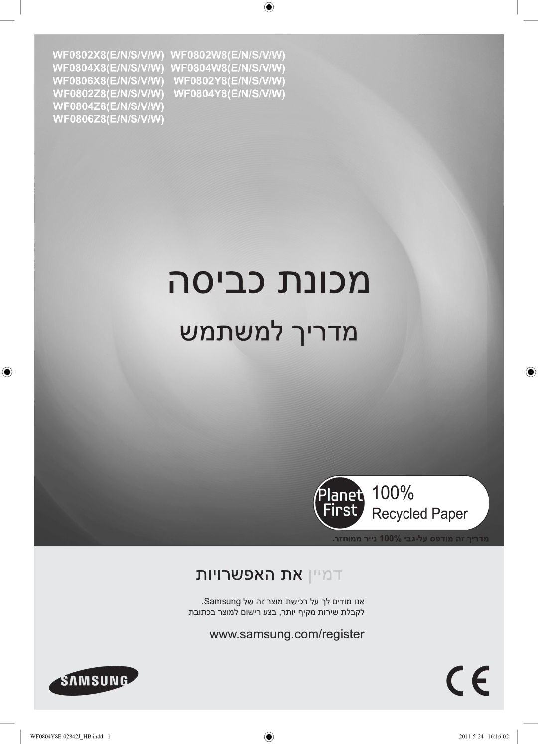 Samsung WF0804Y8E1/YKJ manual הסיבכ תנוכמ, רזחוממ ריינ 100% יבג-לע ספדומ הז ךירדמ 