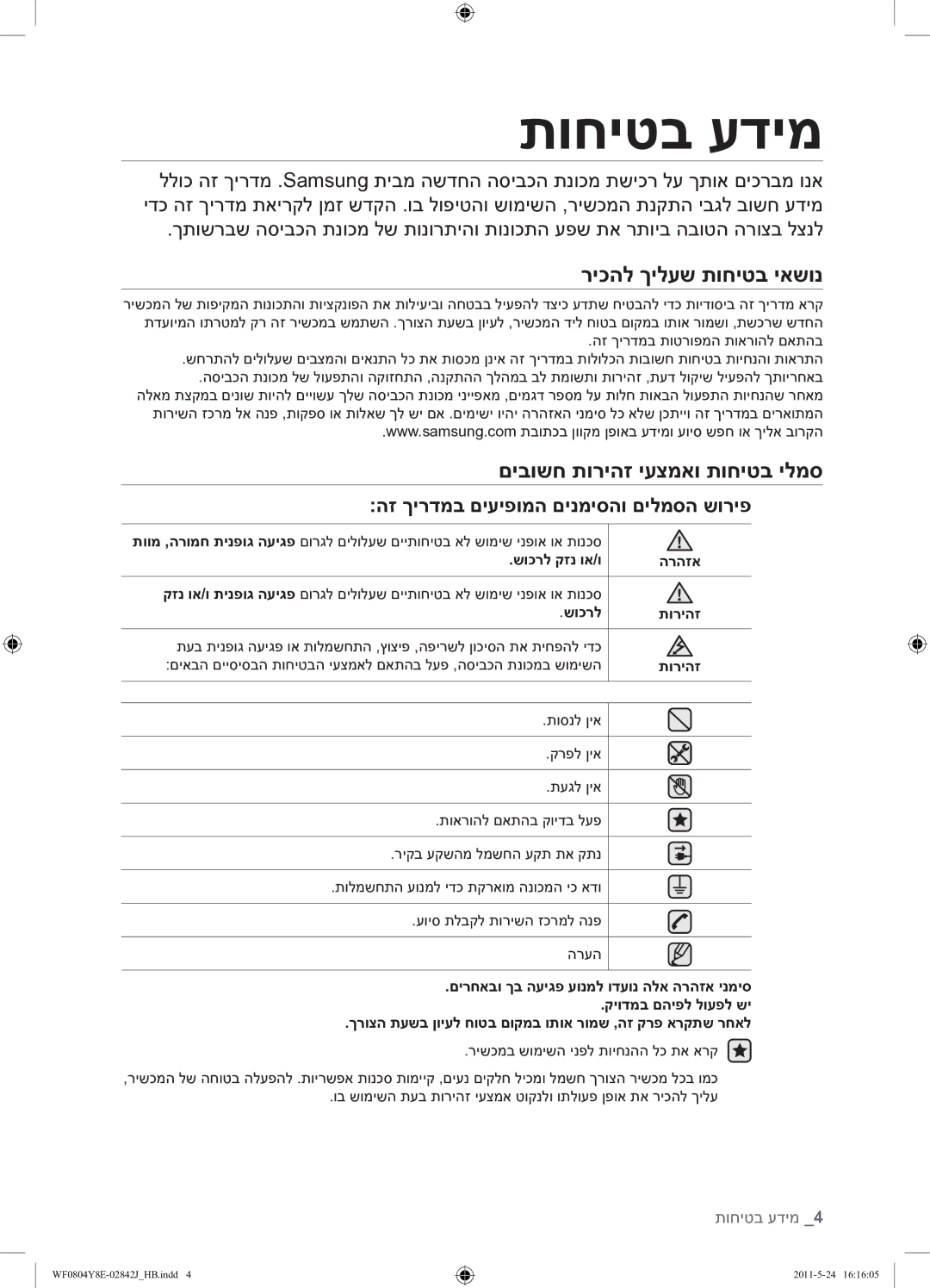 Samsung WF0804Y8E1/YKJ manual תוחיטב עדימ, ריכהל ךילעש תוחיטב יאשונ, םיבושח תוריהז יעצמאו תוחיטב ילמס 