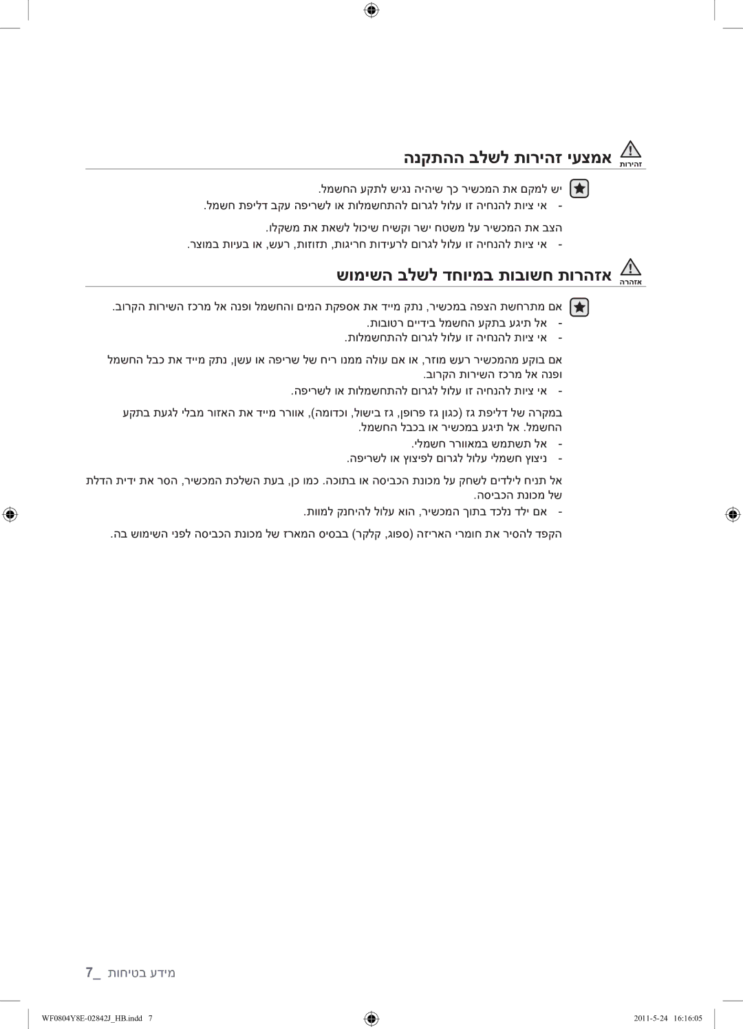 Samsung WF0804Y8E1/YKJ manual הנקתהה בלשל תוריהז יעצמא תוריהז, שומישה בלשל דחוימב תובושח תורהזא הרהזא 