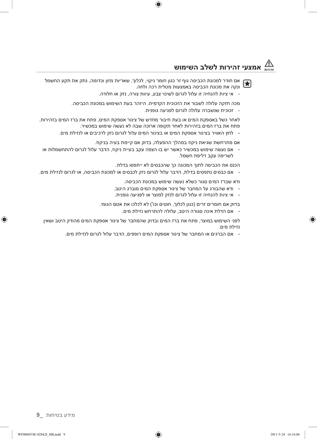 Samsung WF0804Y8E1/YKJ manual שומישה בלשל תוריהז יעצמא תוריהז 