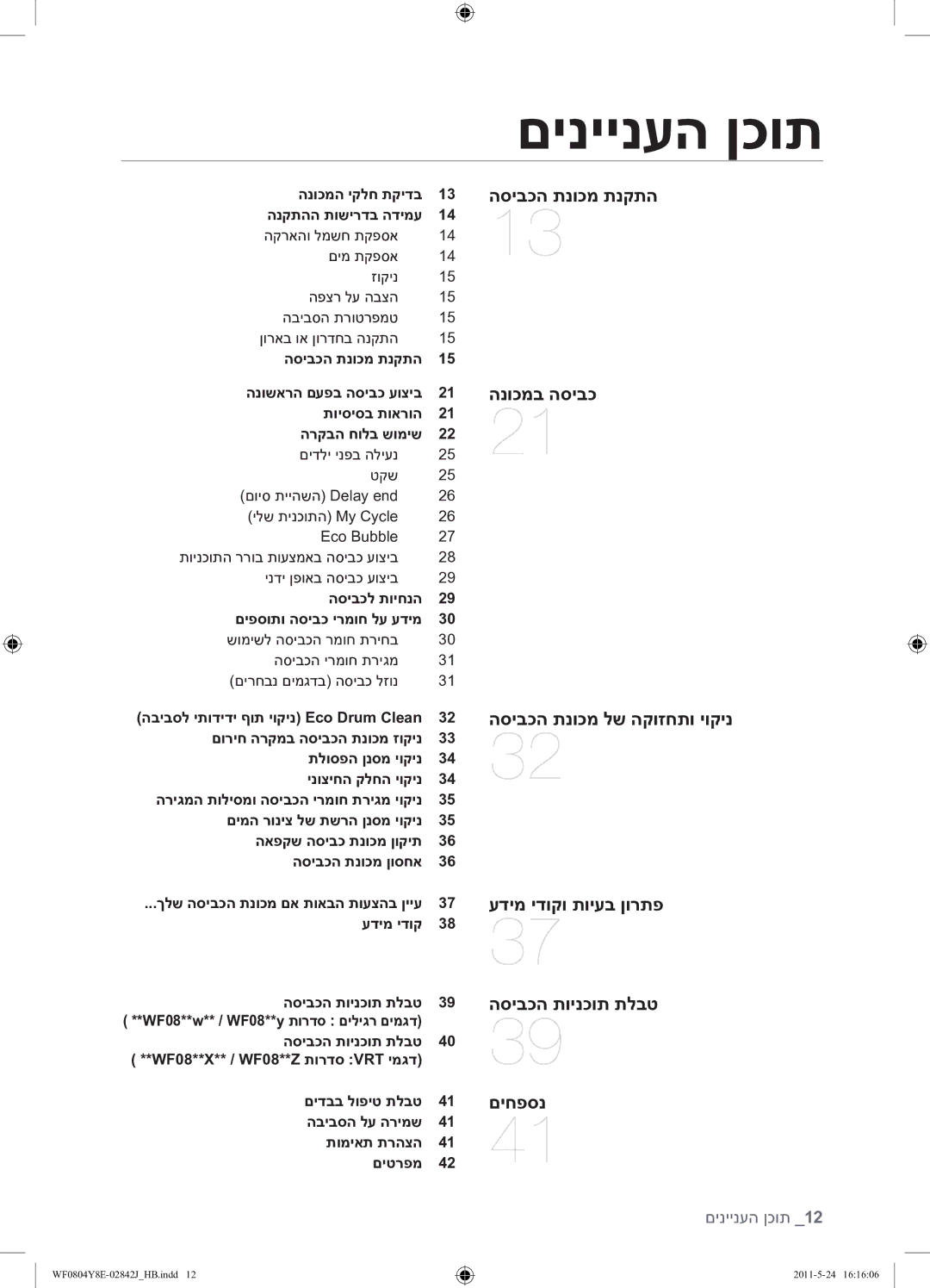 Samsung WF0804Y8E1/YKJ manual םיניינעה ןכות 